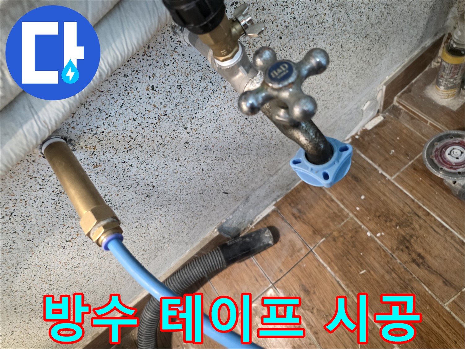방수 테이프 - 꼼꼼한 방수 처리