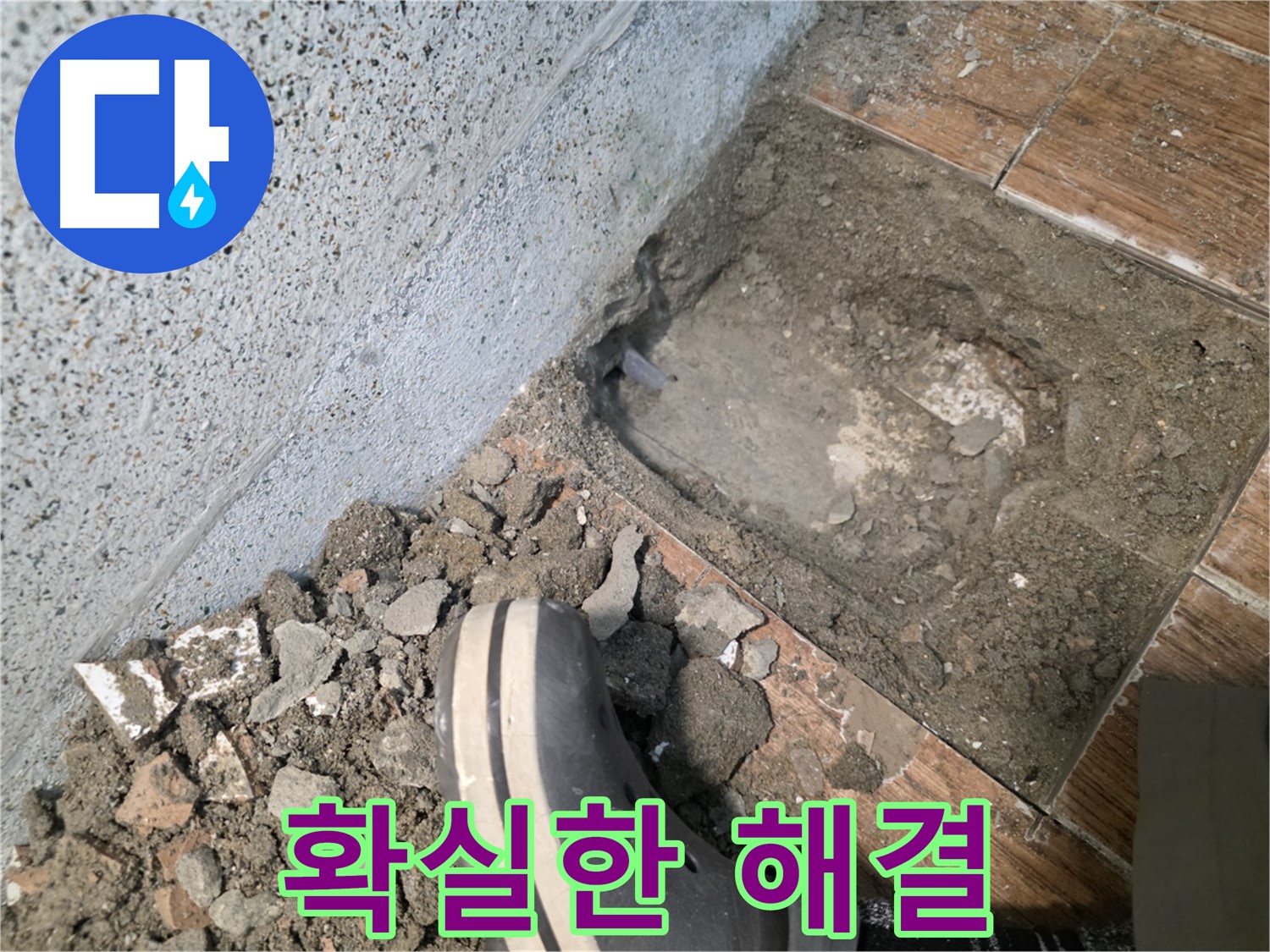 송내동 누수 - 누수 문제 확실하게 해결 보장