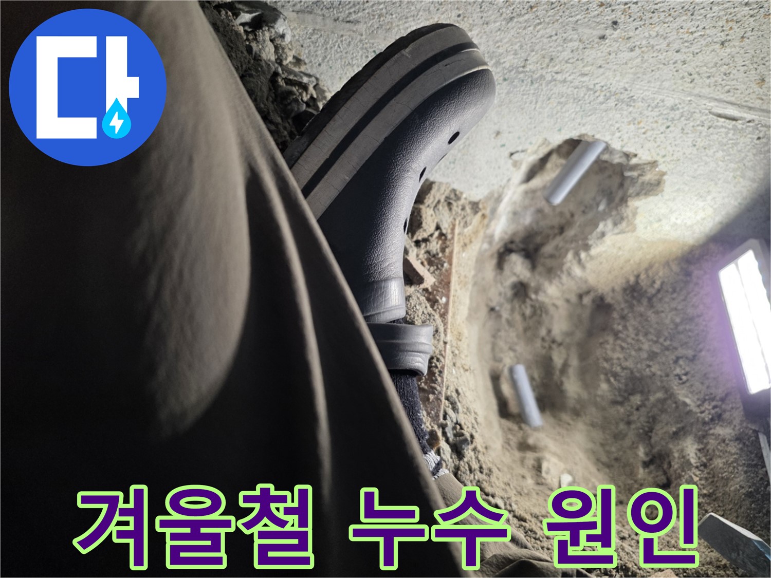 겨울철 누수 - 동파로 인한 배관 손상