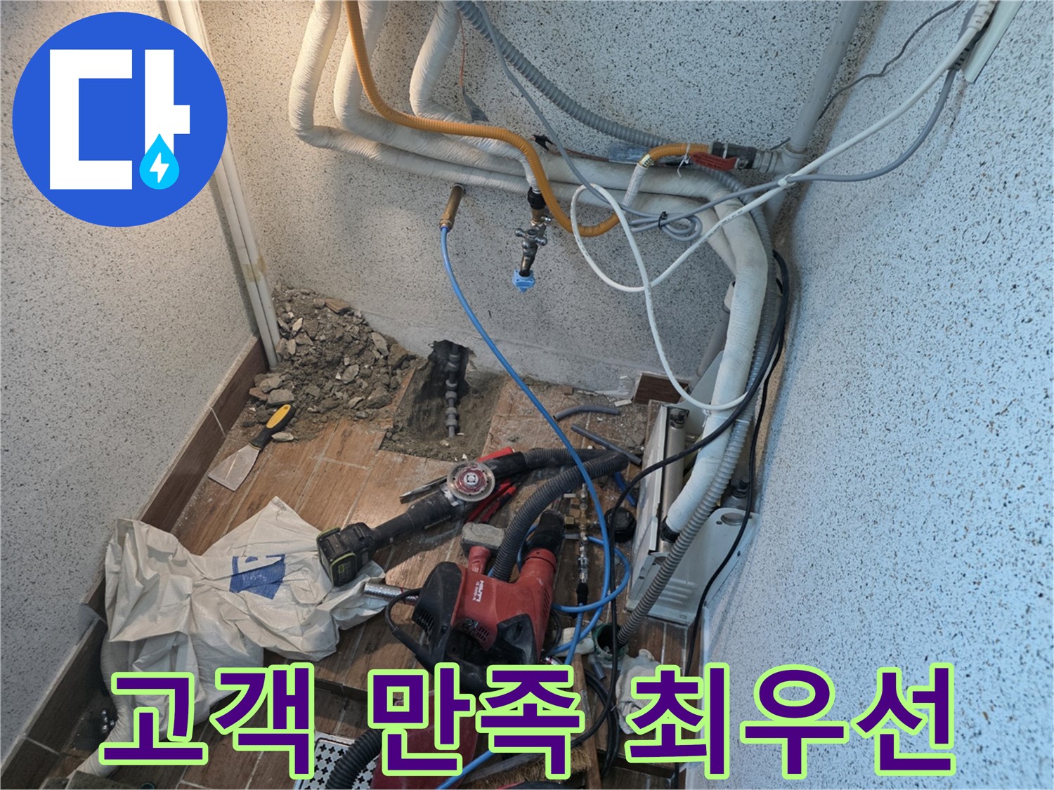 동두천 방죽로 누수 - 고객 만족을 최우선으로 생각하는 누수 전문 업체