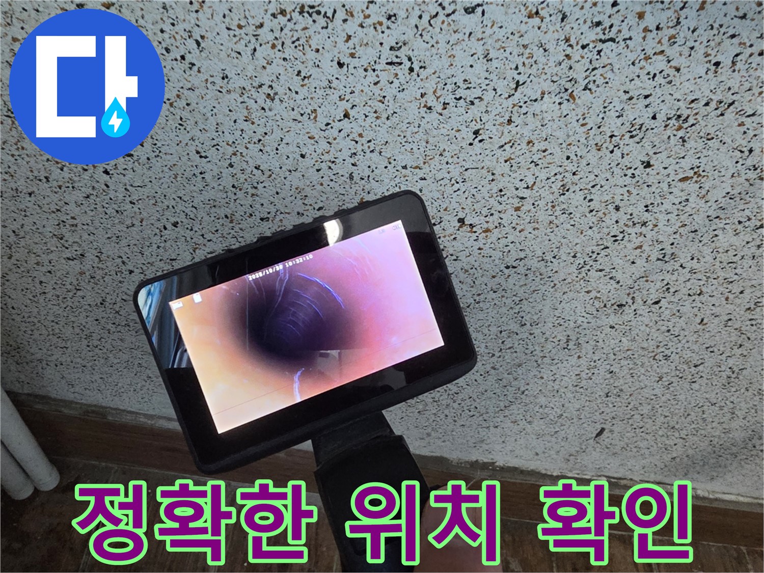 동두천 중앙동 누수 - 배관 내시경으로 누수 위치를 정확하게 확인