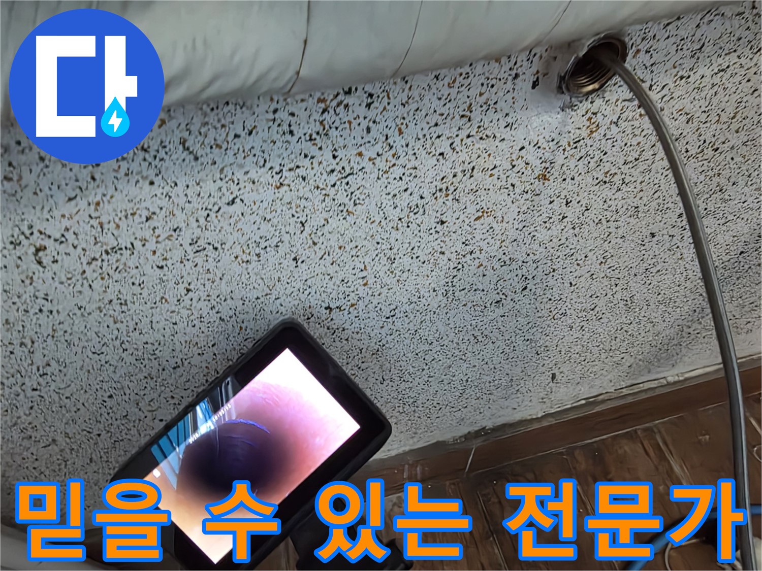배관 내시경 검사 - 동두천 누수 전문가