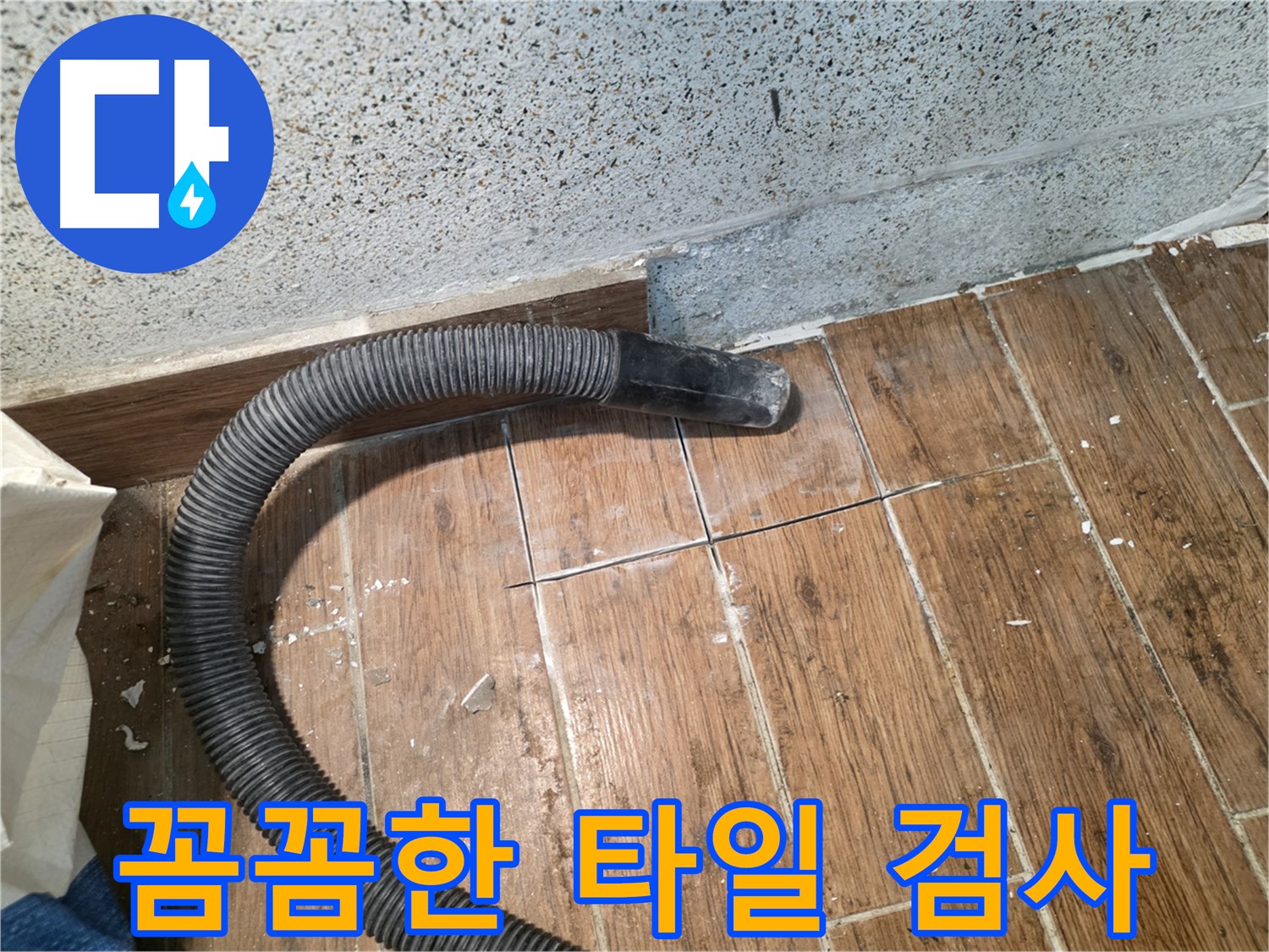 동두천 방죽동 누수 - 꼼꼼한 타일 검사로 누수 징후 발견