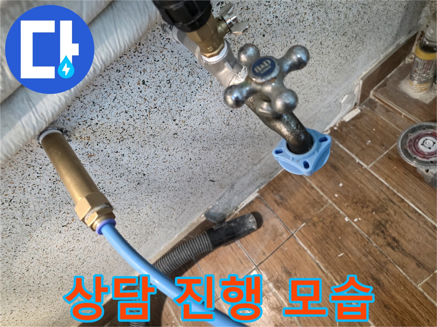 친절 상담 - 누수 문제 해결
