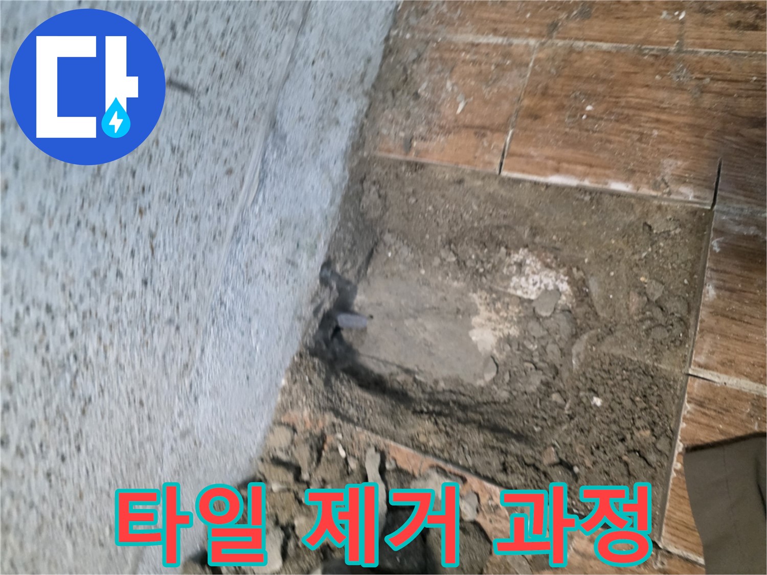 동두천 누수 탐지 - 타일 제거로 찾아낸 누수 원인