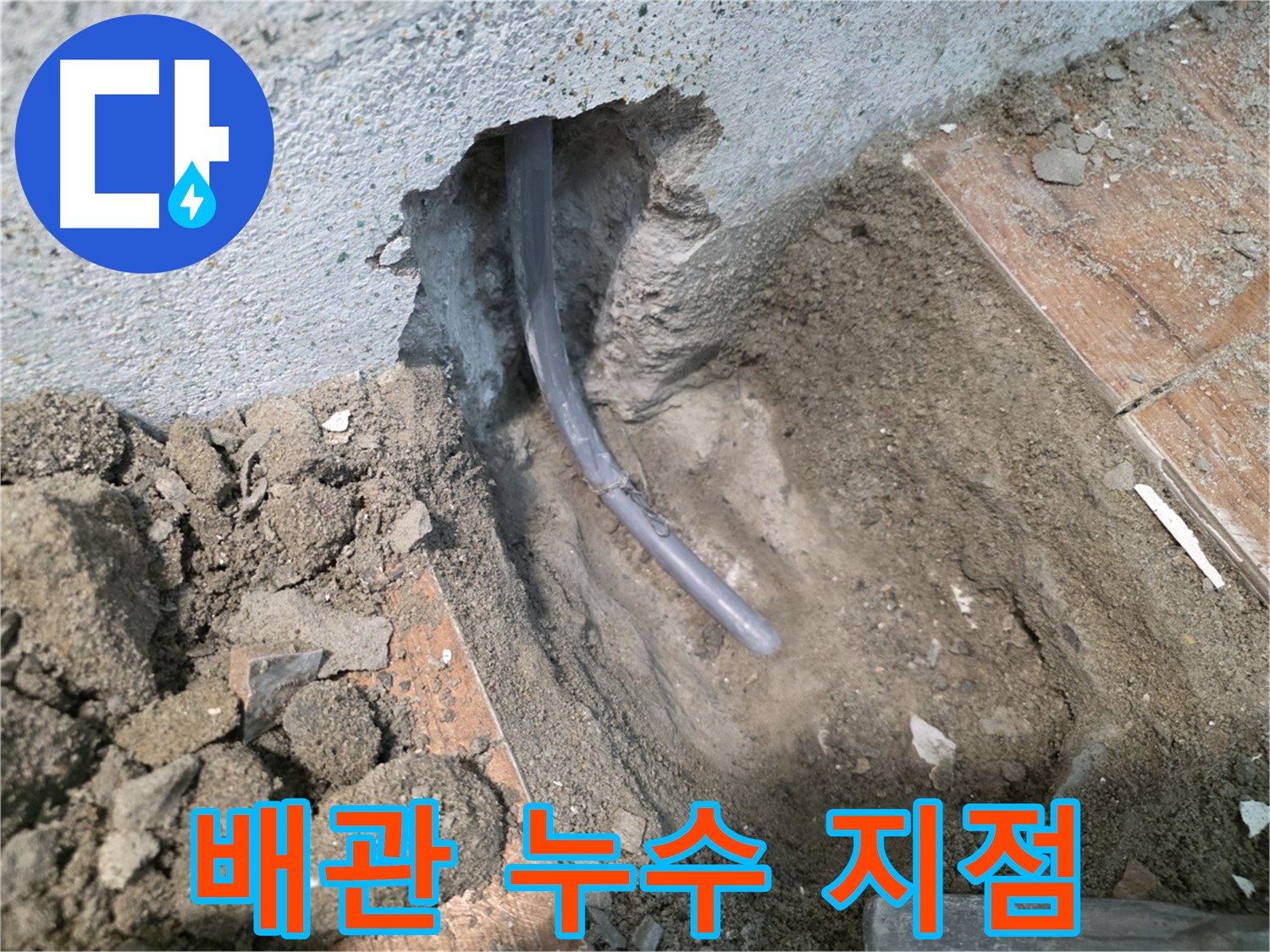 동두천 방죽동 누수 - 문제의 배관 확인