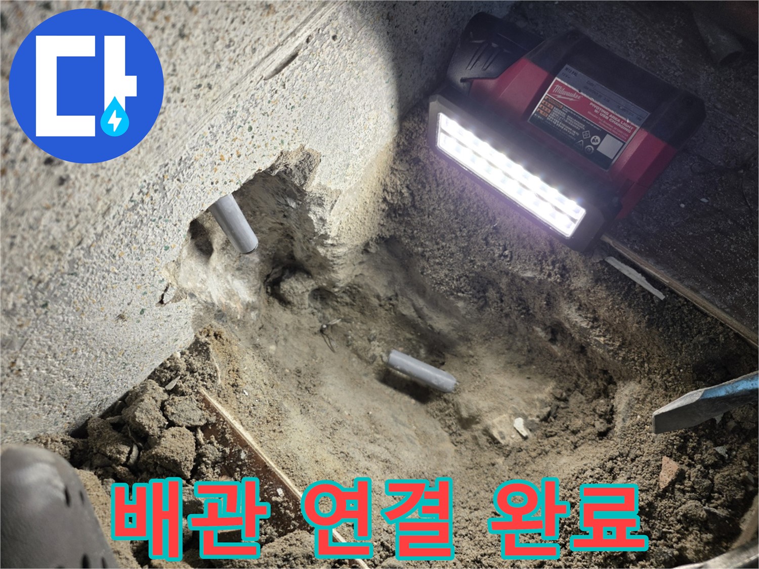 동두천 방죽로 누수 - 새 배관으로 튼튼하게 연결