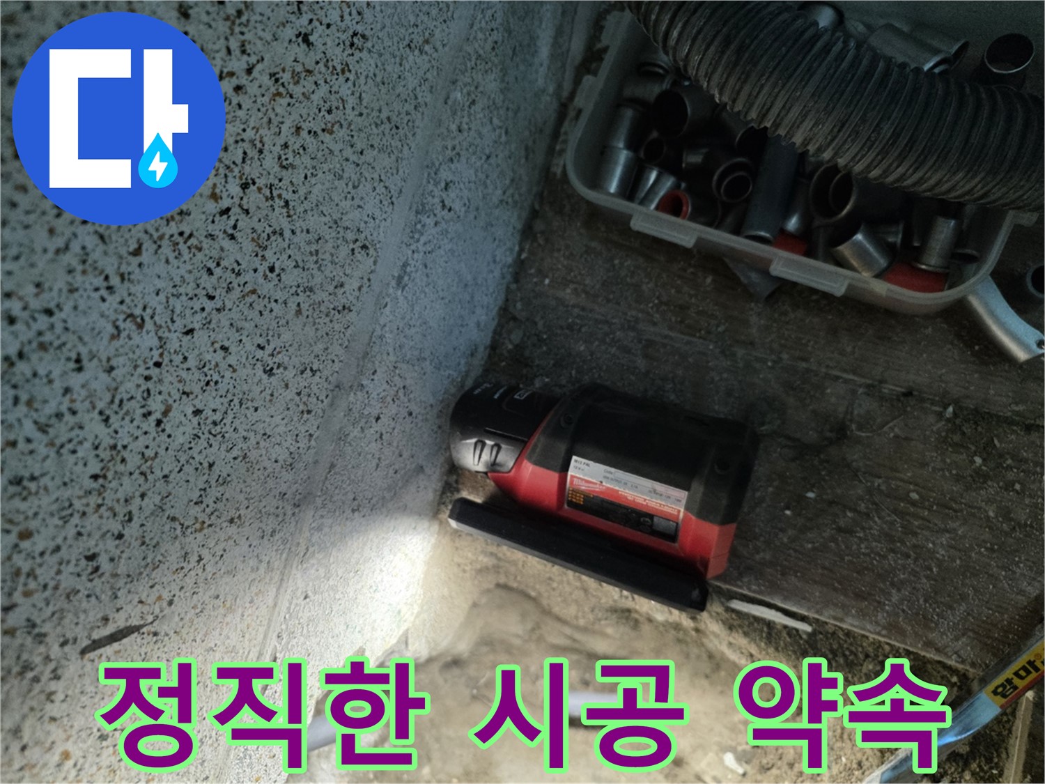 정직과 신뢰로 보답하는 - 동두천 누수