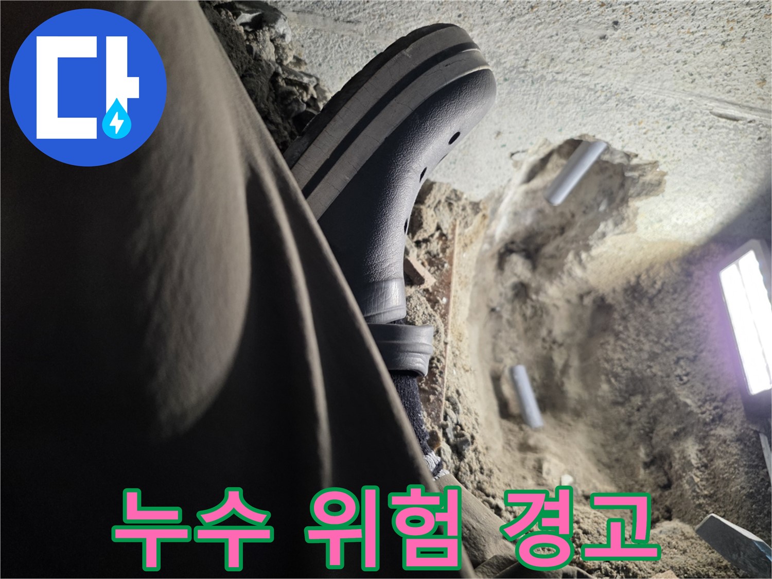 누수 - 간단한 문제가 아닙니다!