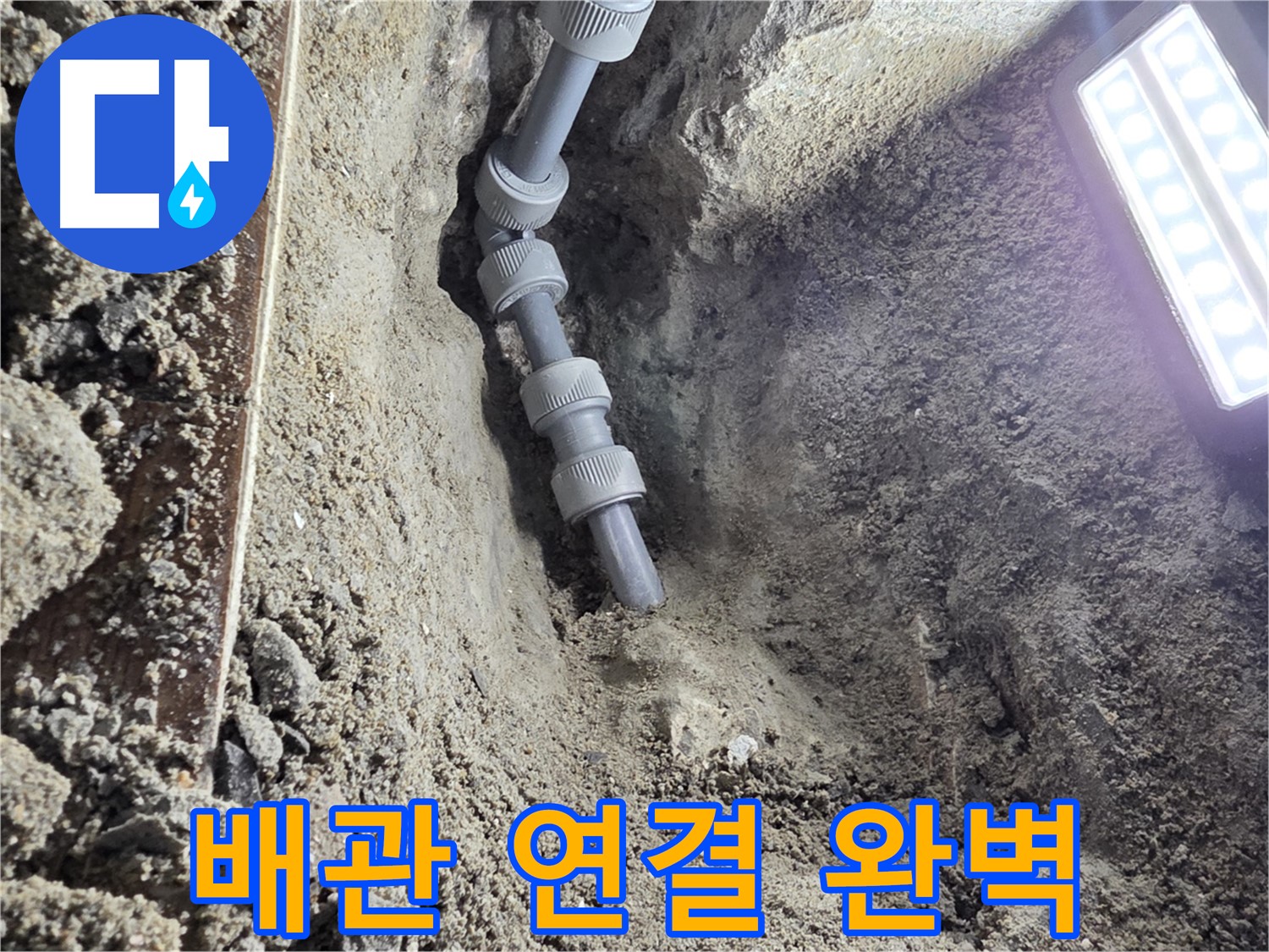 동두천 누수 공사 - 완벽하게 연결된 새 배관 - 안심하세요!