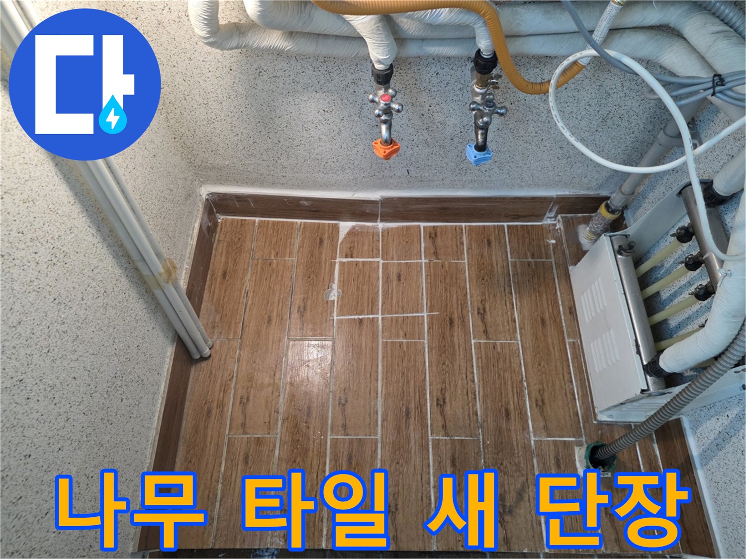 누수 해결 후 나무 무늬 타일 시공 - 새로운 공간으로 변신