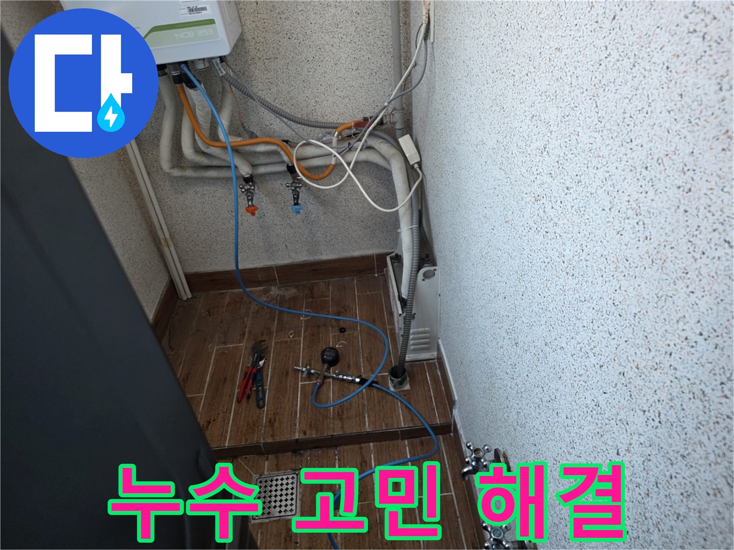 동두천시 방죽동 수도 누수탐지 - 누수 고민 시원하게 해결
