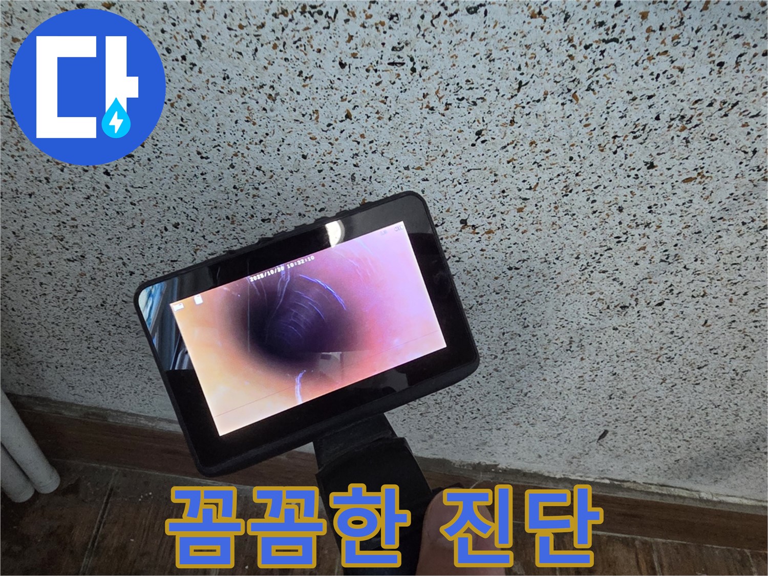 동두천 중앙동 누수 - 배관 내시경으로 꼼꼼하게 누수 진단