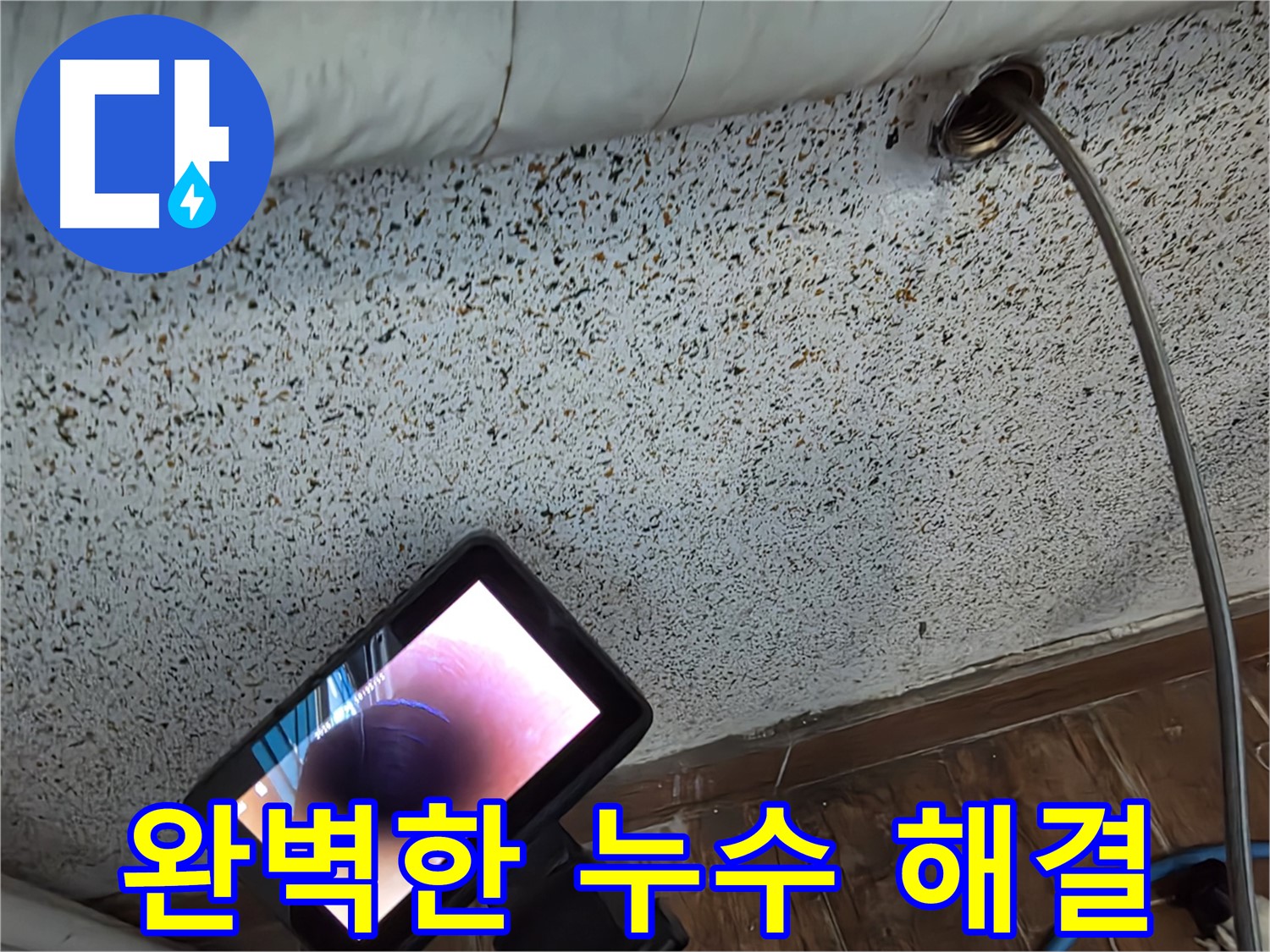 배관 내시경으로 누수 확인 - 동두천 누수 해결