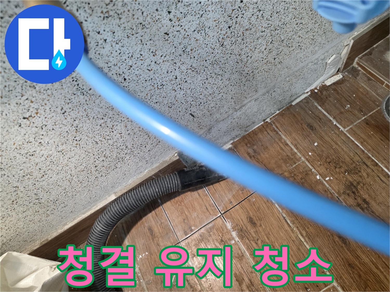 동두천 누수 - 습식 청소로 청결하게 유지