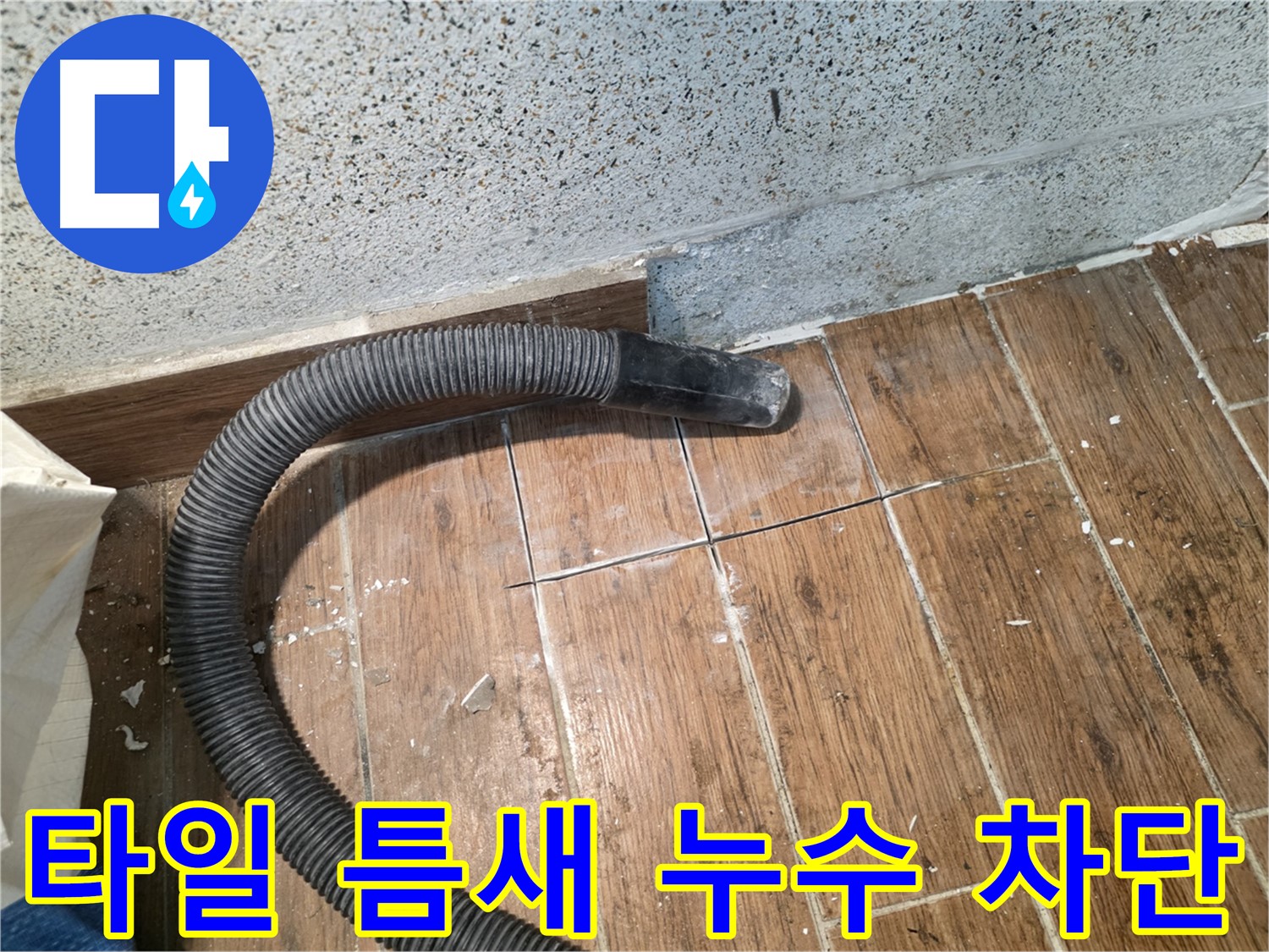 동두천 방죽로 누수 - 타일 틈새 누수, 완벽하게 차단