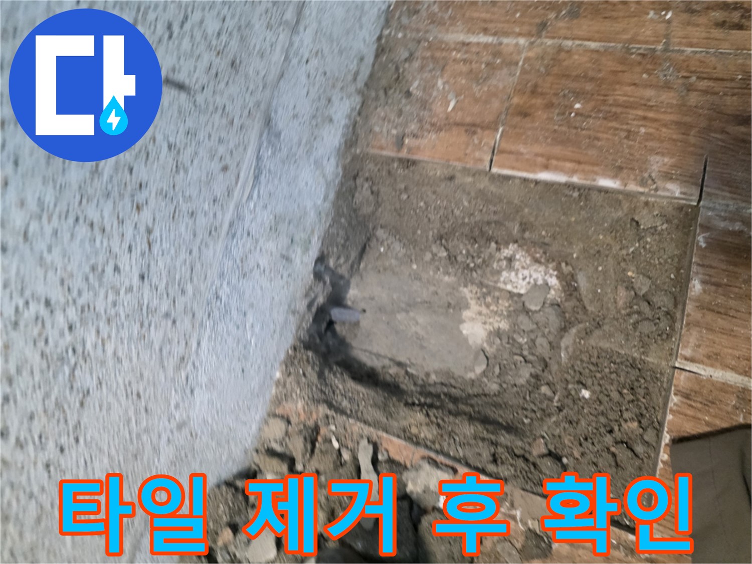 동두천 누수 해결 - 타일 제거 후 누수 지점 확인