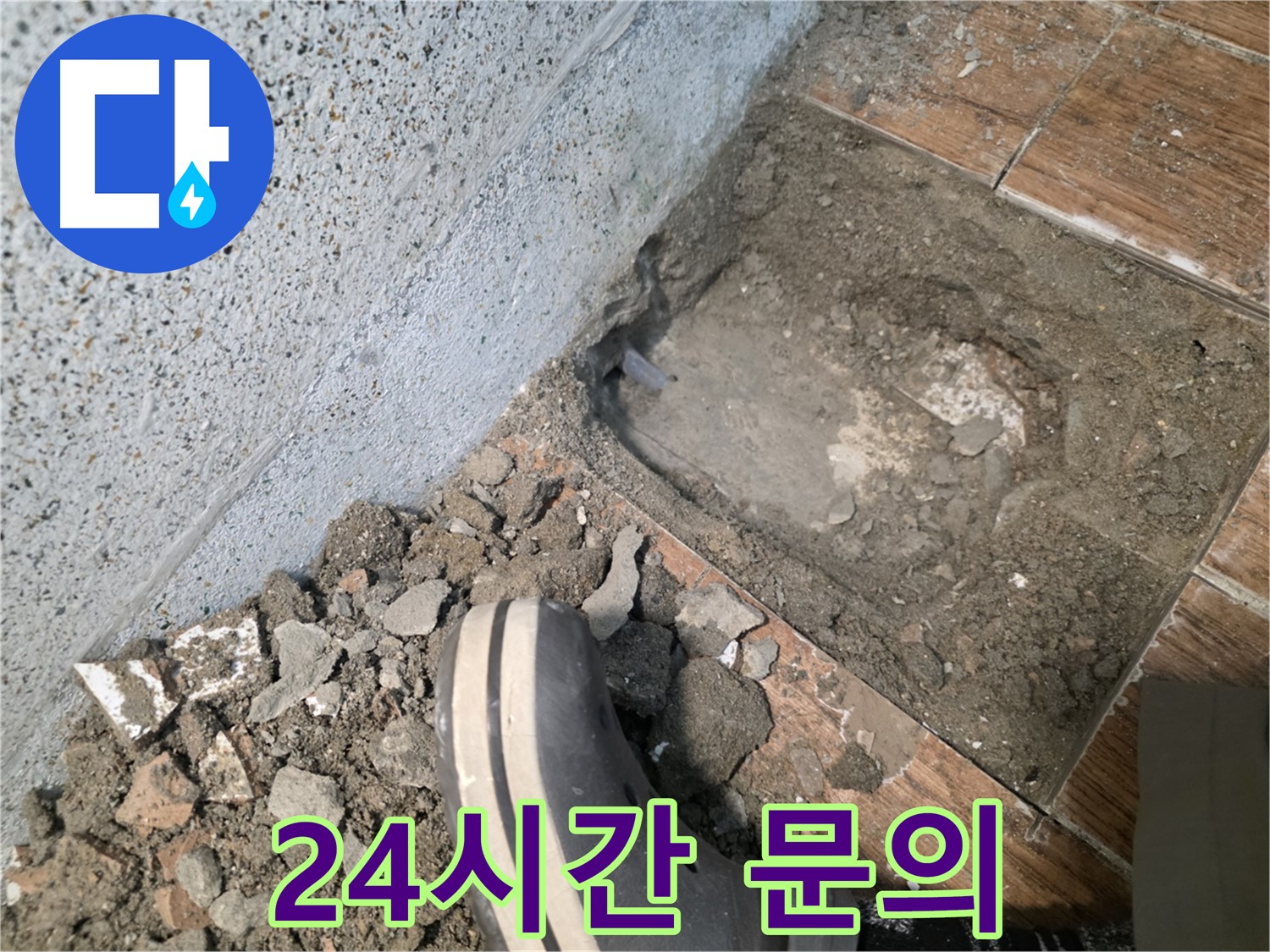 송내동 누수 - 24시간 언제든지 문의하세요