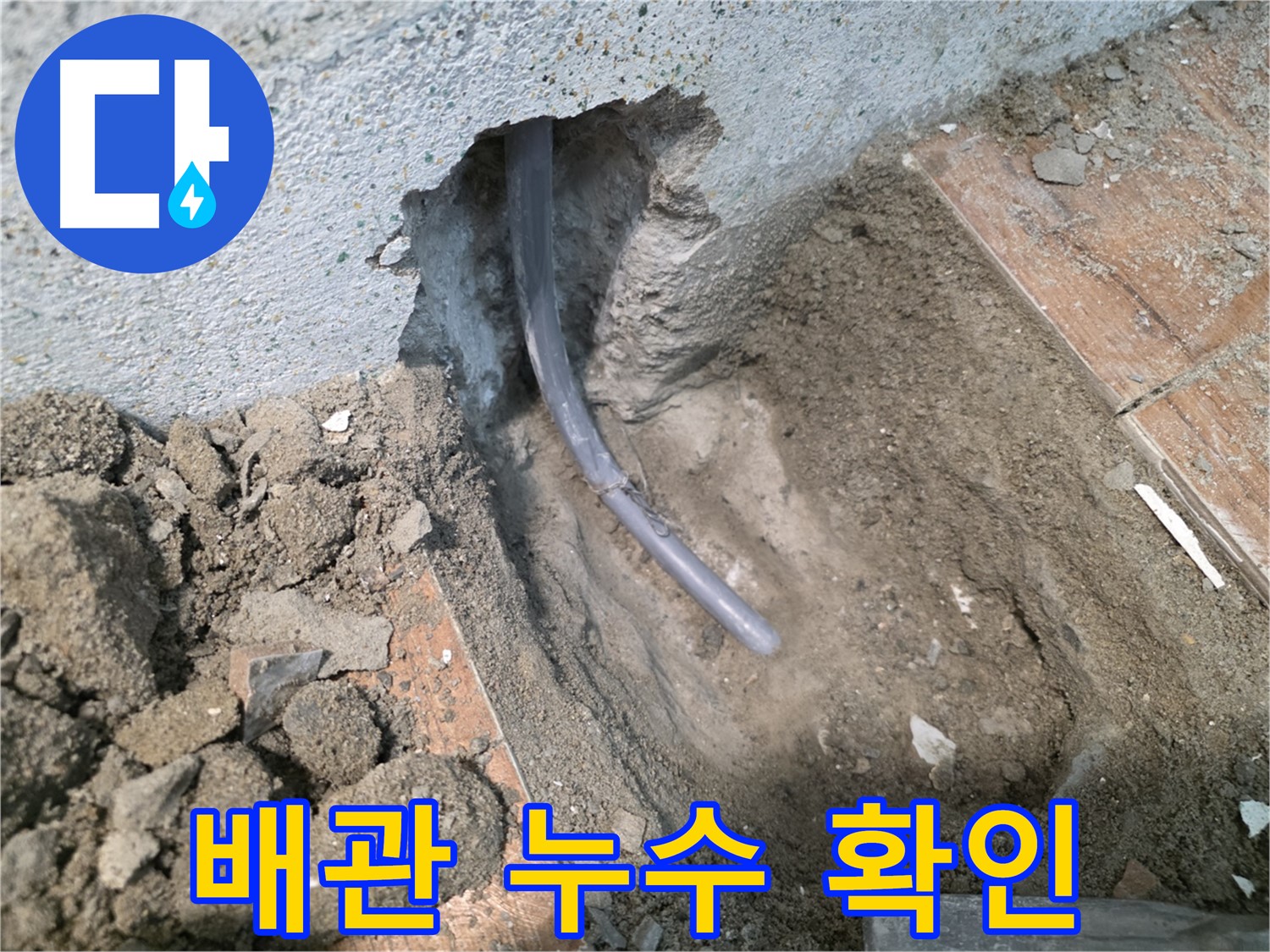 동두천 방죽동 누수 - 배관 상태 확인