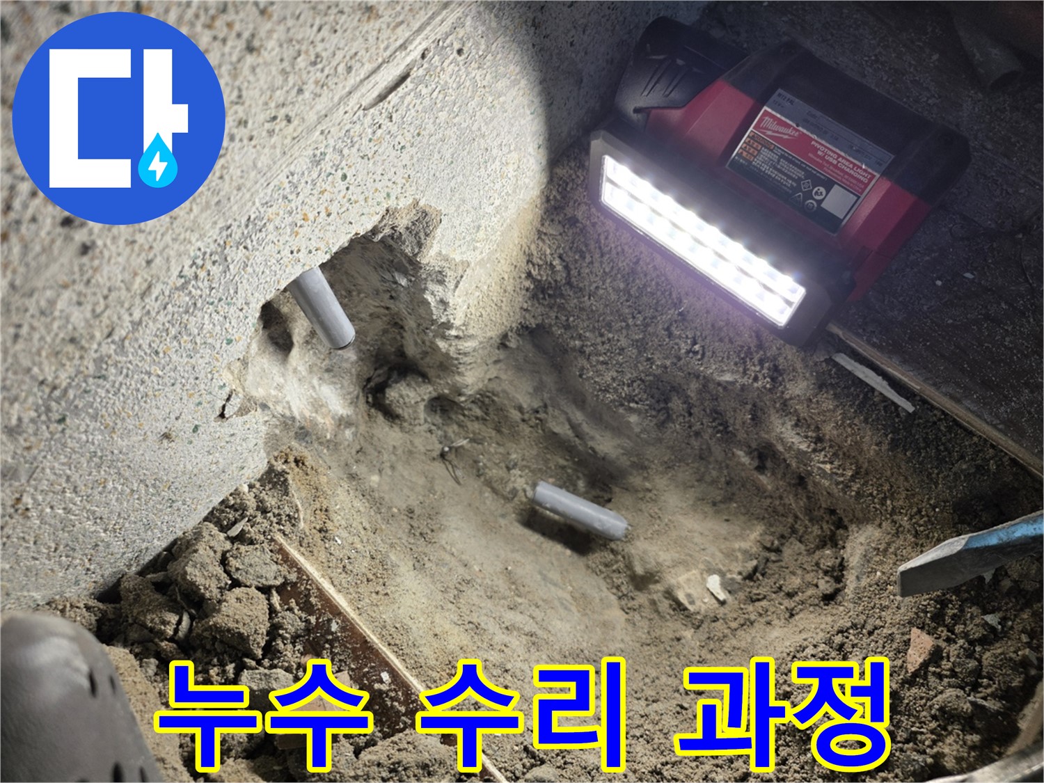 동두천 누수 - 누수 수리 꼼꼼하게 진행 중