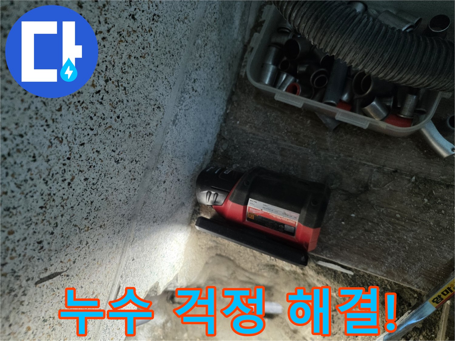 더 이상 누수 걱정은 No! - 동두천 누수 해결사