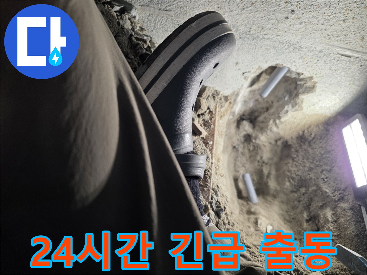 동두천 24시간 긴급 누수 출동 - 언제든 달려갑니다!