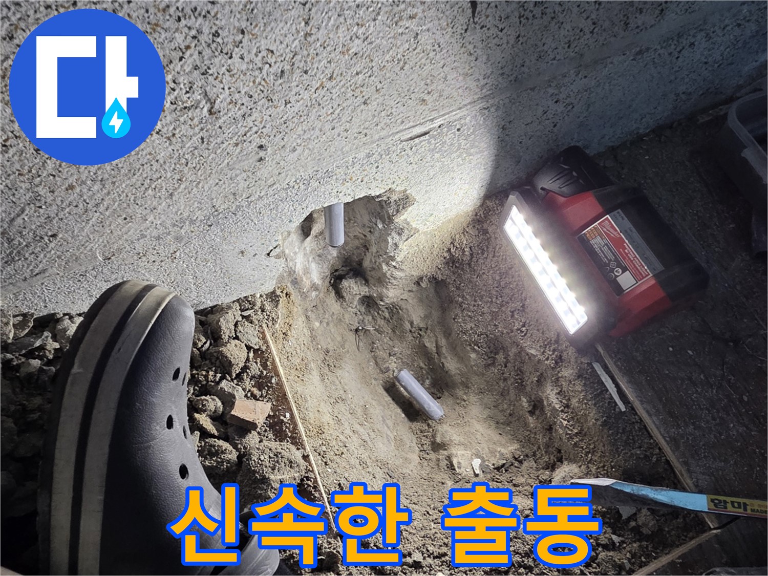 동두천 방죽골로 누수 - 신속한 출동으로 빠른 해결