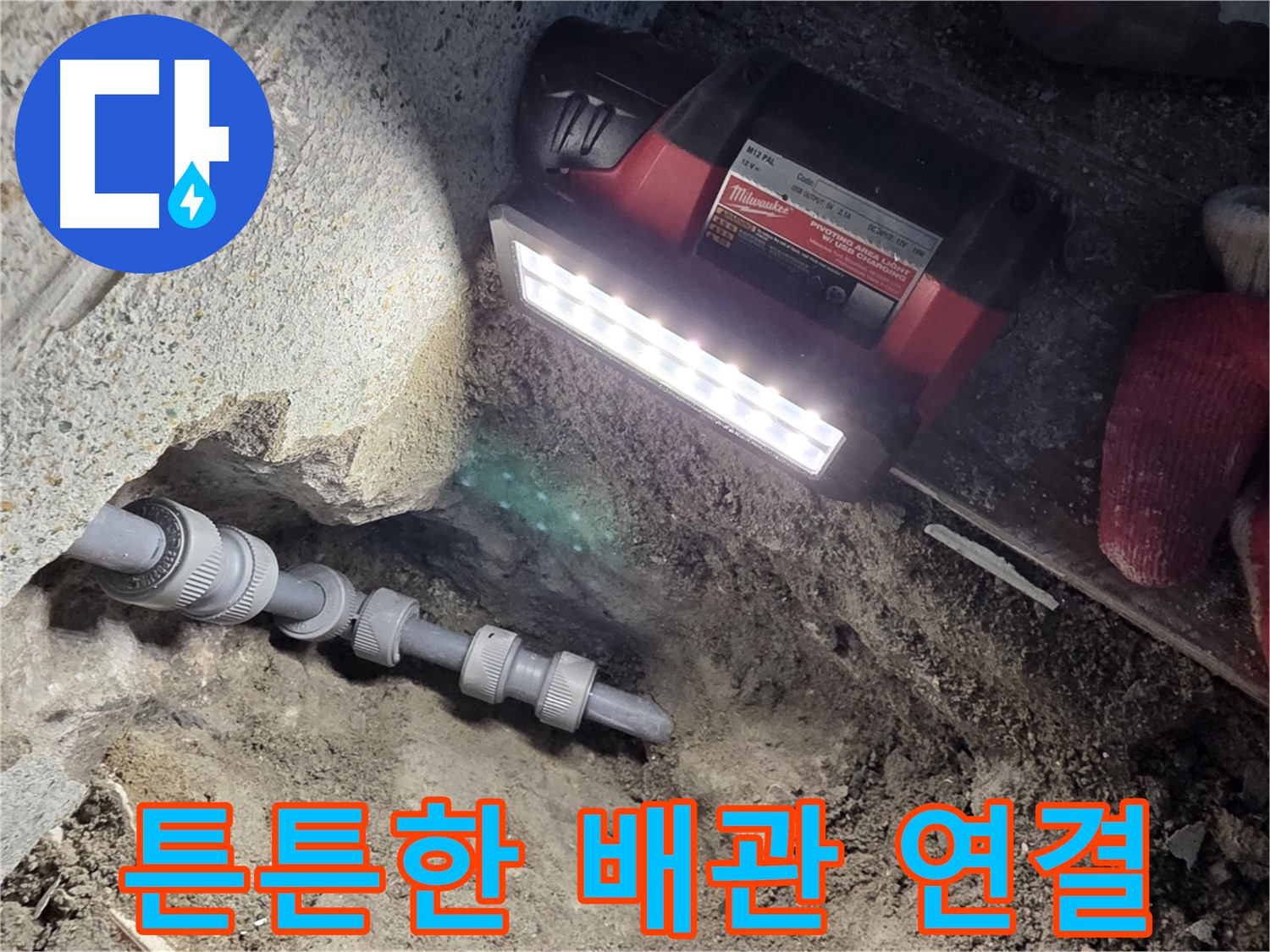 동두천 방죽로 누수 해결 - 튼튼한 배관 연결로 안심 사용