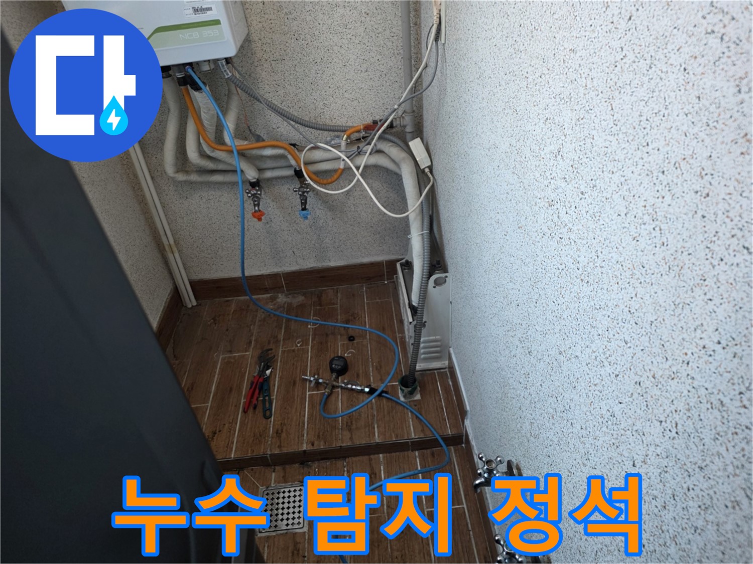 동두천시 방죽동 수도 누수 - 누수 탐지의 정석, 정확한 진단과 완벽한 해결