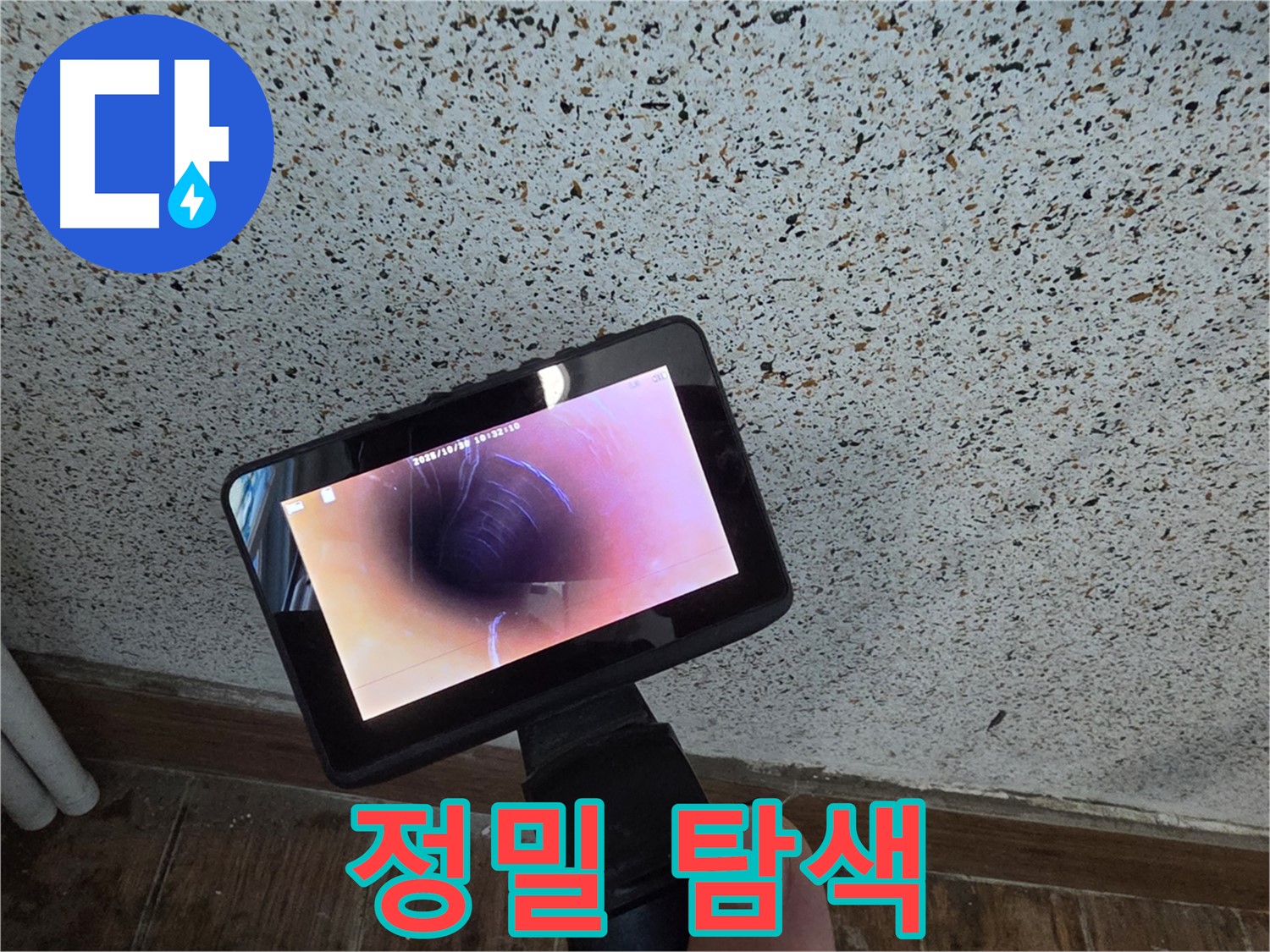 동두천 생연동 누수 - 배관 내시경을 이용한 정밀 누수 탐색