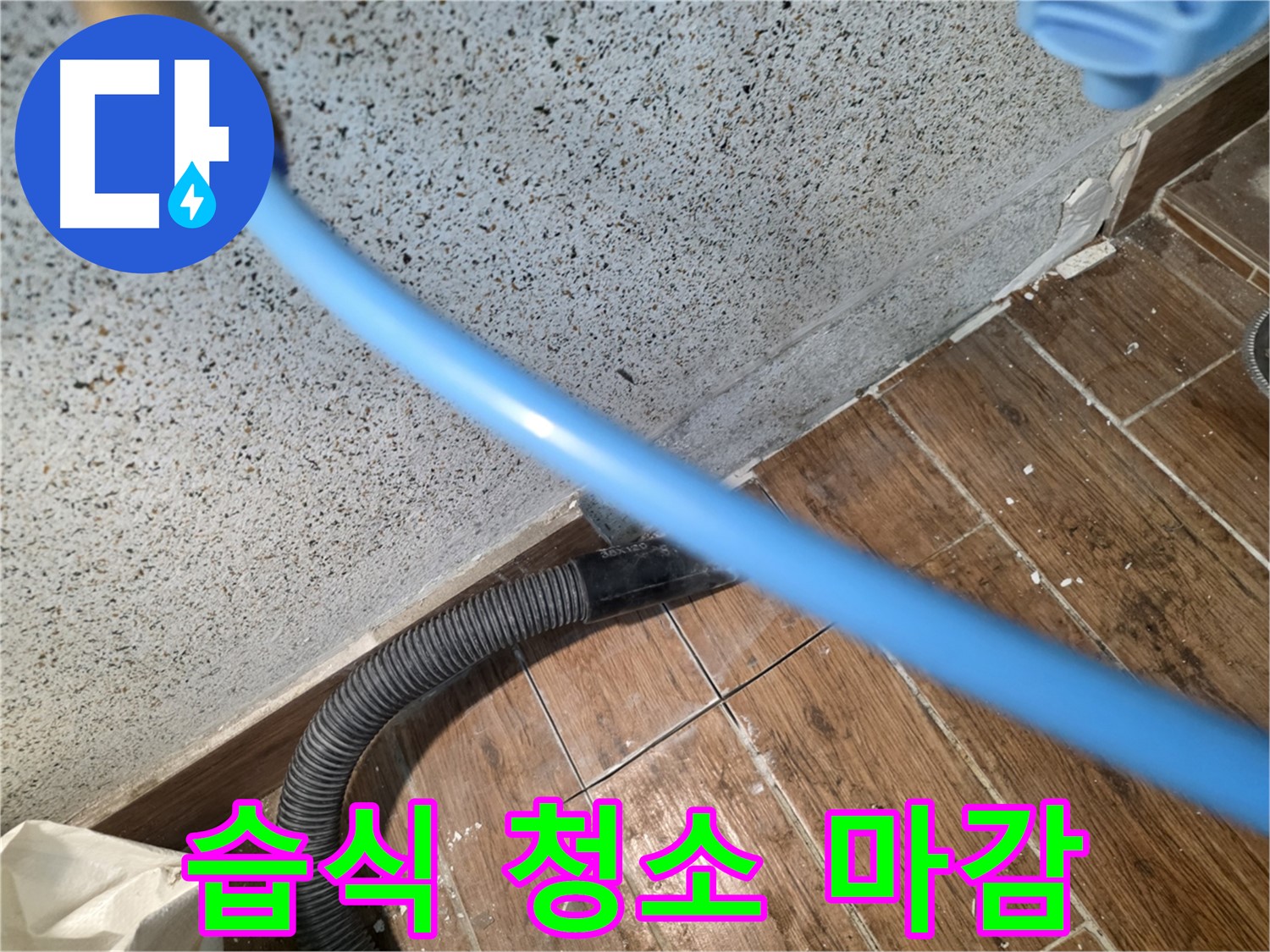 동두천 방죽로 누수 - 습식 청소로 깔끔한 마무리