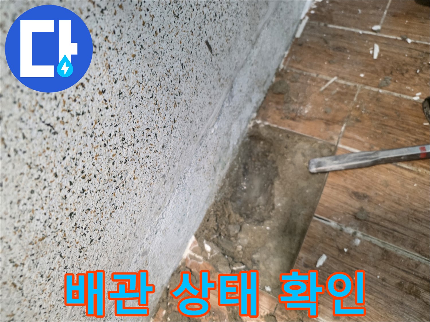 동두천 방죽동 누수 - 굴착 후 배관 상태 확인 중