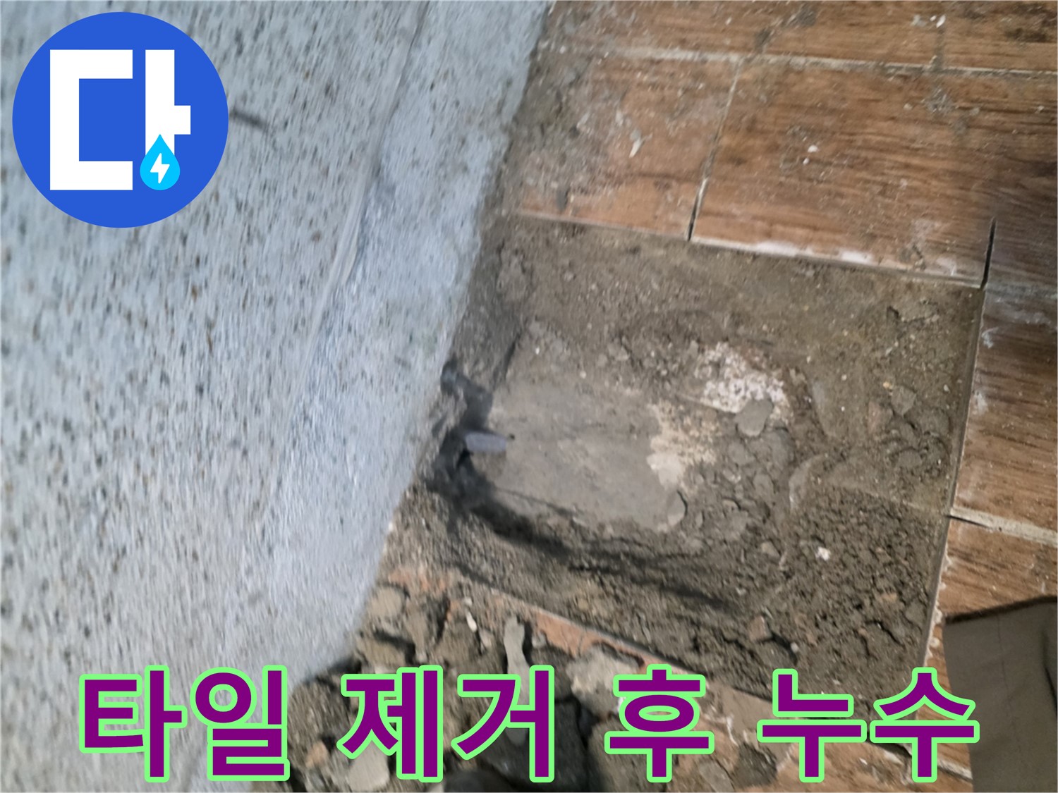 동두천 방죽로 누수탐지 현장 - 타일 제거 후 드러난 누수 지점