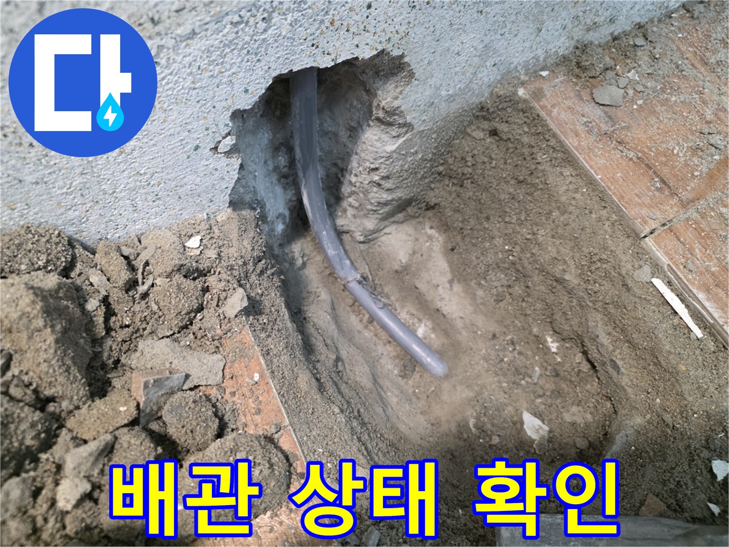 동두천 방죽동 누수 - 꼼꼼한 배관 상태 확인
