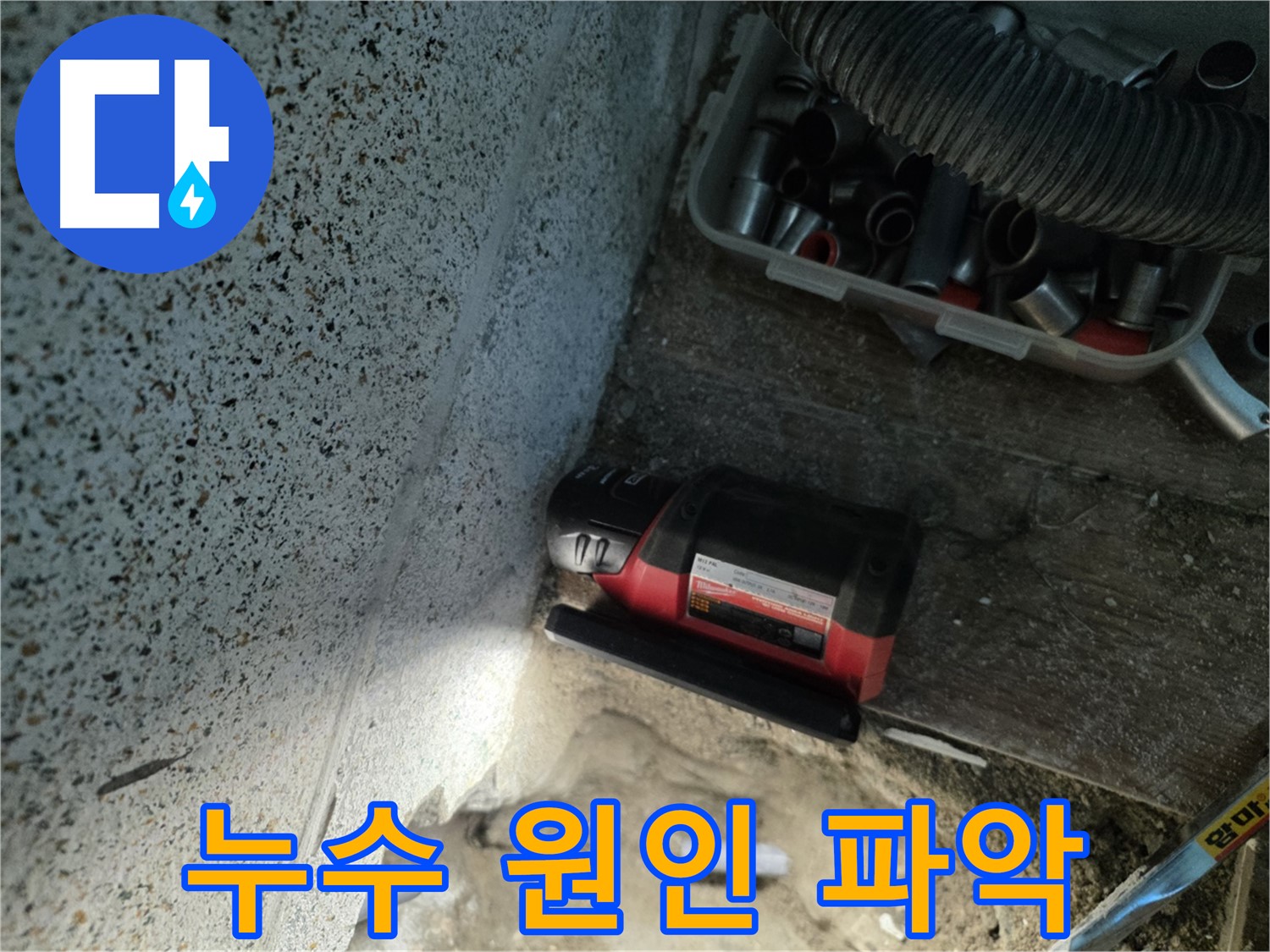 동두천 누수 - 정확한 원인 분석으로 재발 방지