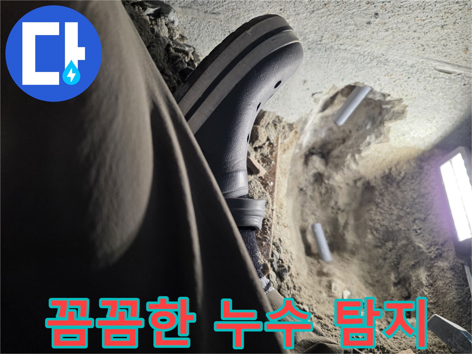 동두천 송내동 누수 - 꼼꼼한 탐지로 정확한 누수 지점 확인