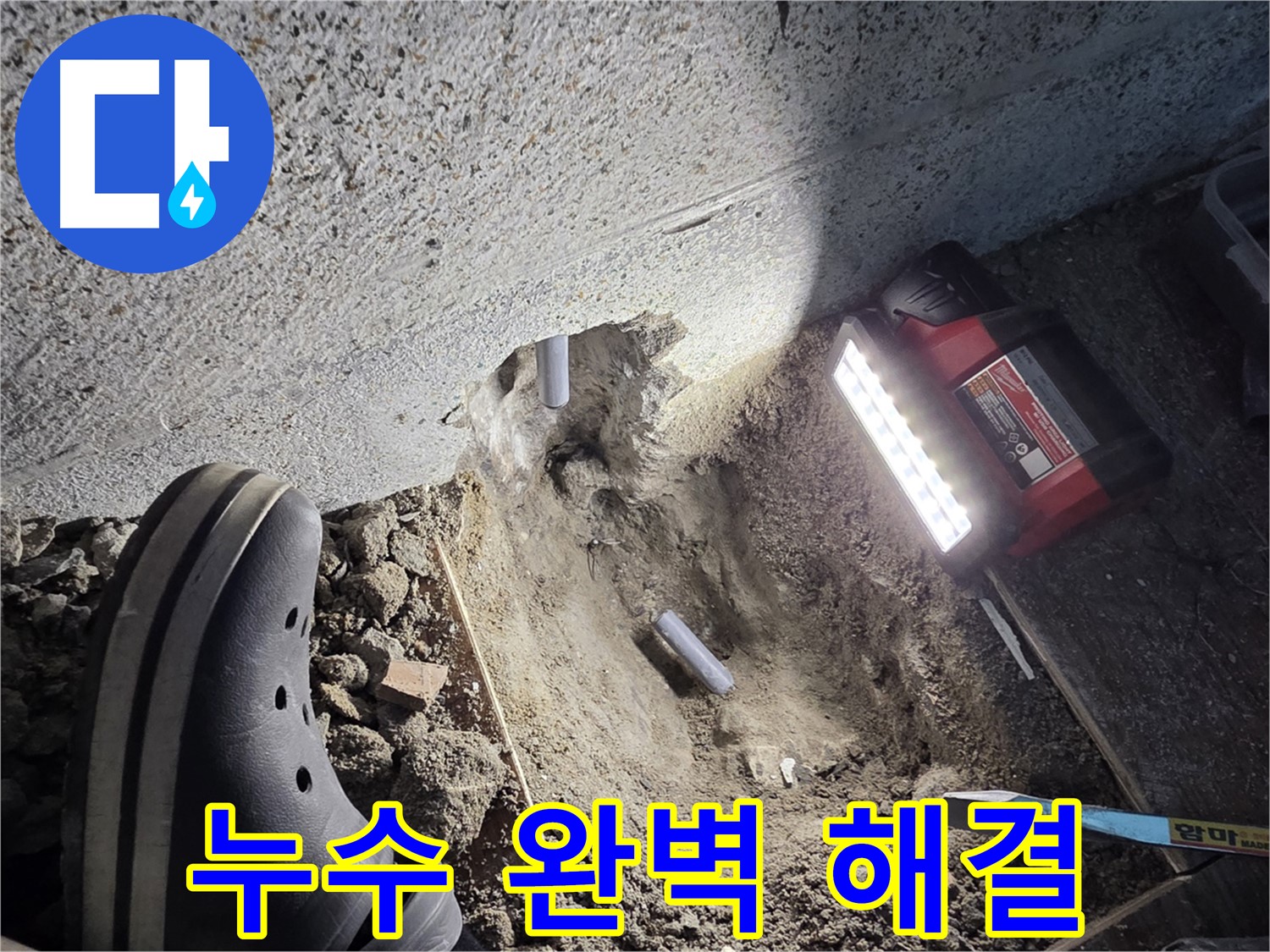 동두천 방죽골로 누수 - 누수 문제 완벽하게 해결