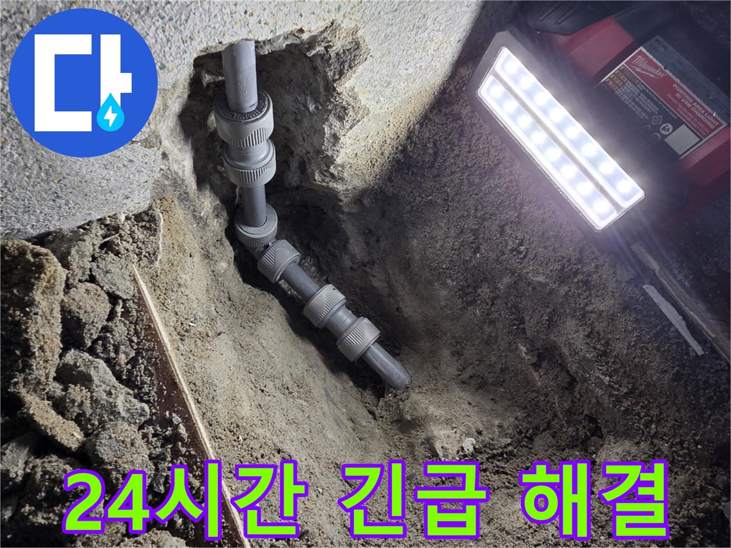 동두천 송내동 - 24시간 출동, 긴급 온수 배관 누수 해결