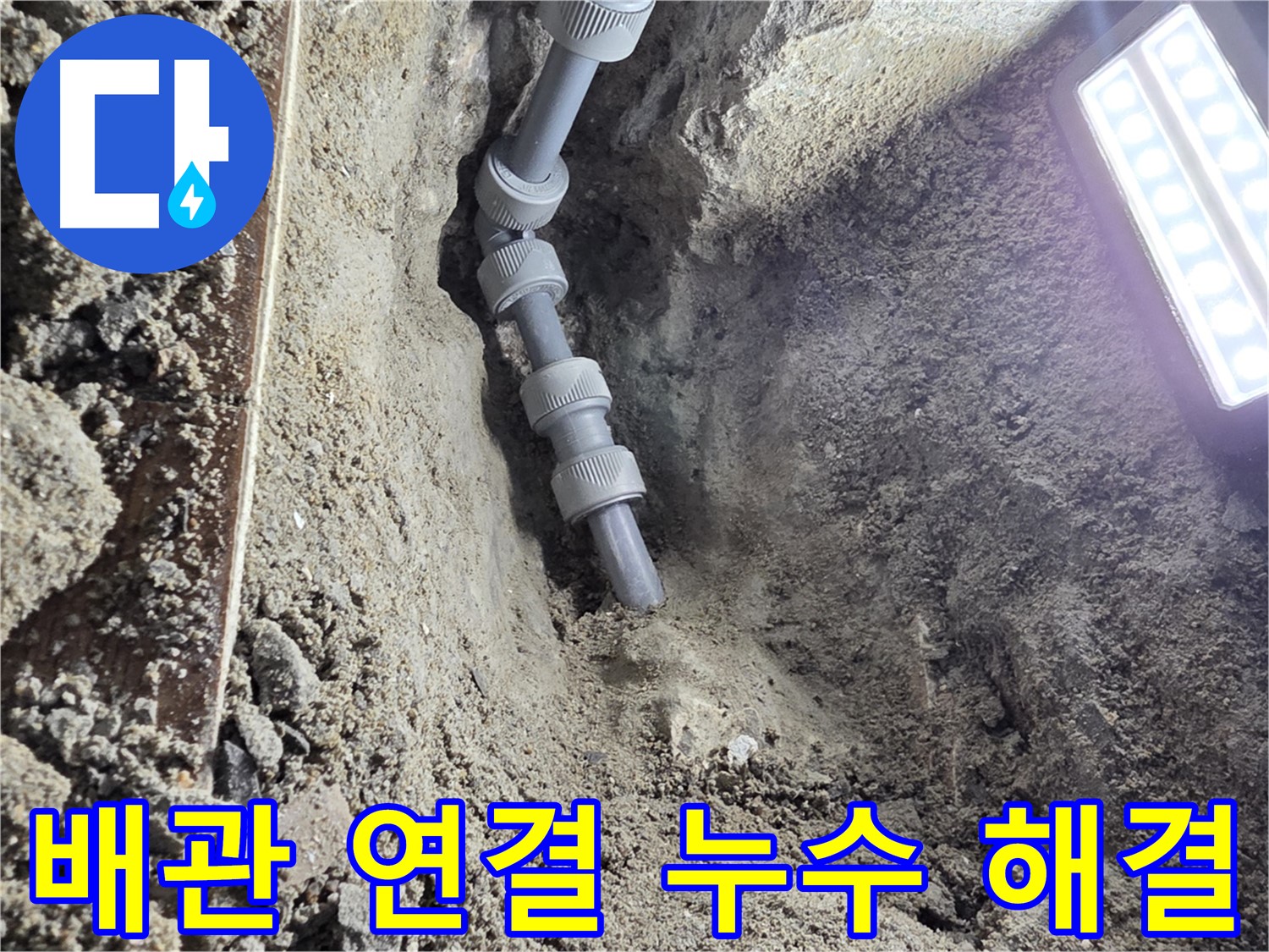 동두천 누수 공사 - 꼼꼼하게 연결된 새 배관 - 안심하세요!