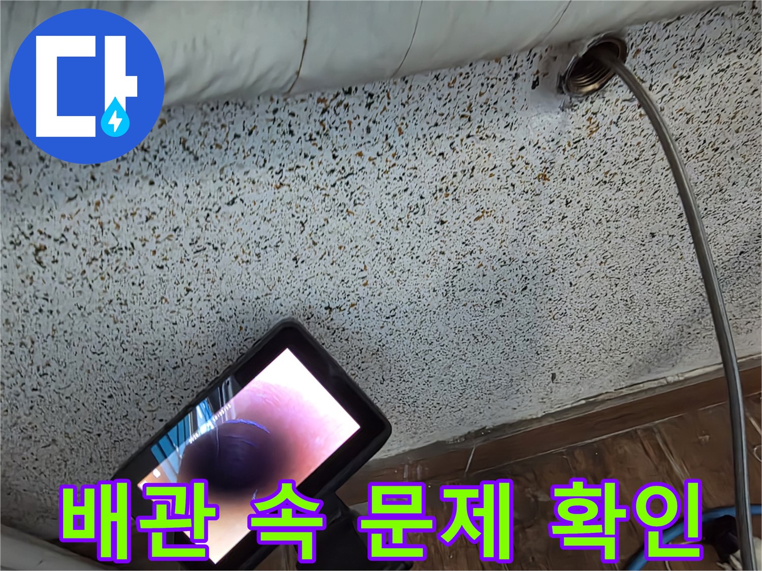 배관 내시경으로 배관 속 문제 확인 - 동두천 누수