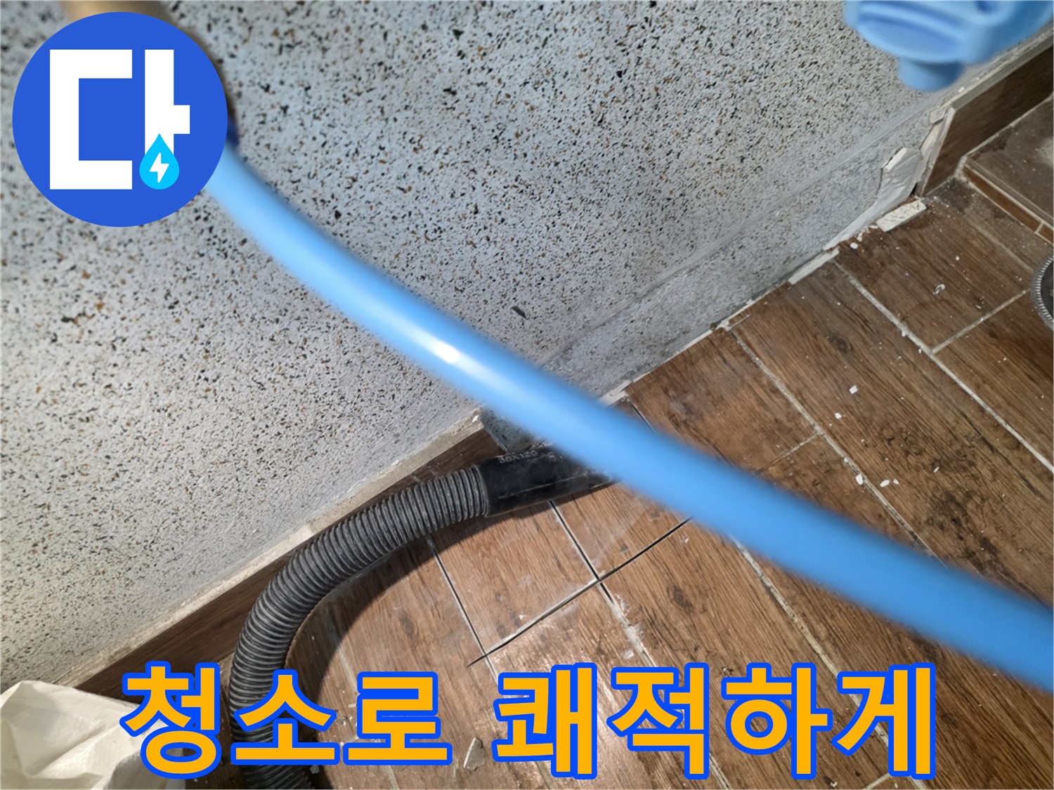 동두천 누수 - 습식 청소로 쾌적한 공간 만들기