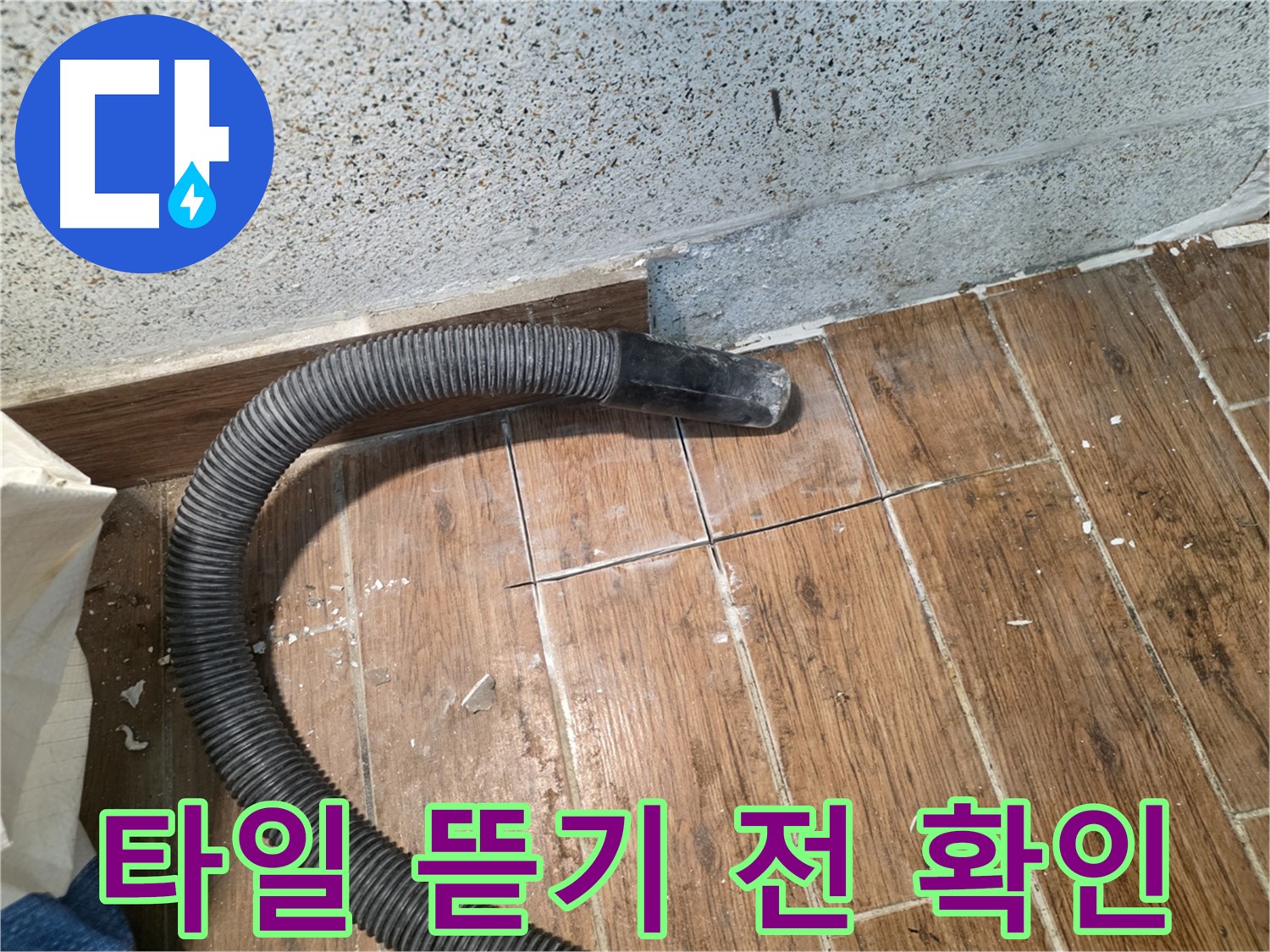 동두천 누수 공사 - 타일 뜯기 전 정확한 누수 위치 확인