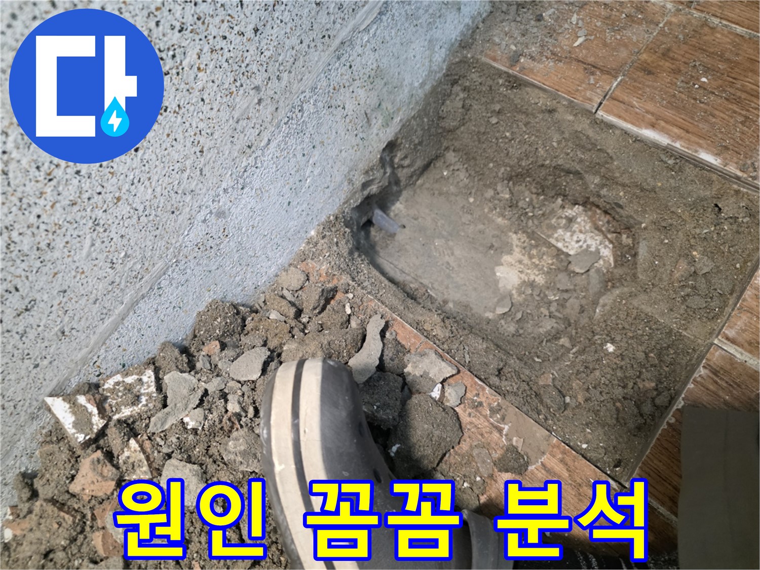송내동 누수 - 꼼꼼한 원인 분석으로 재발 방지