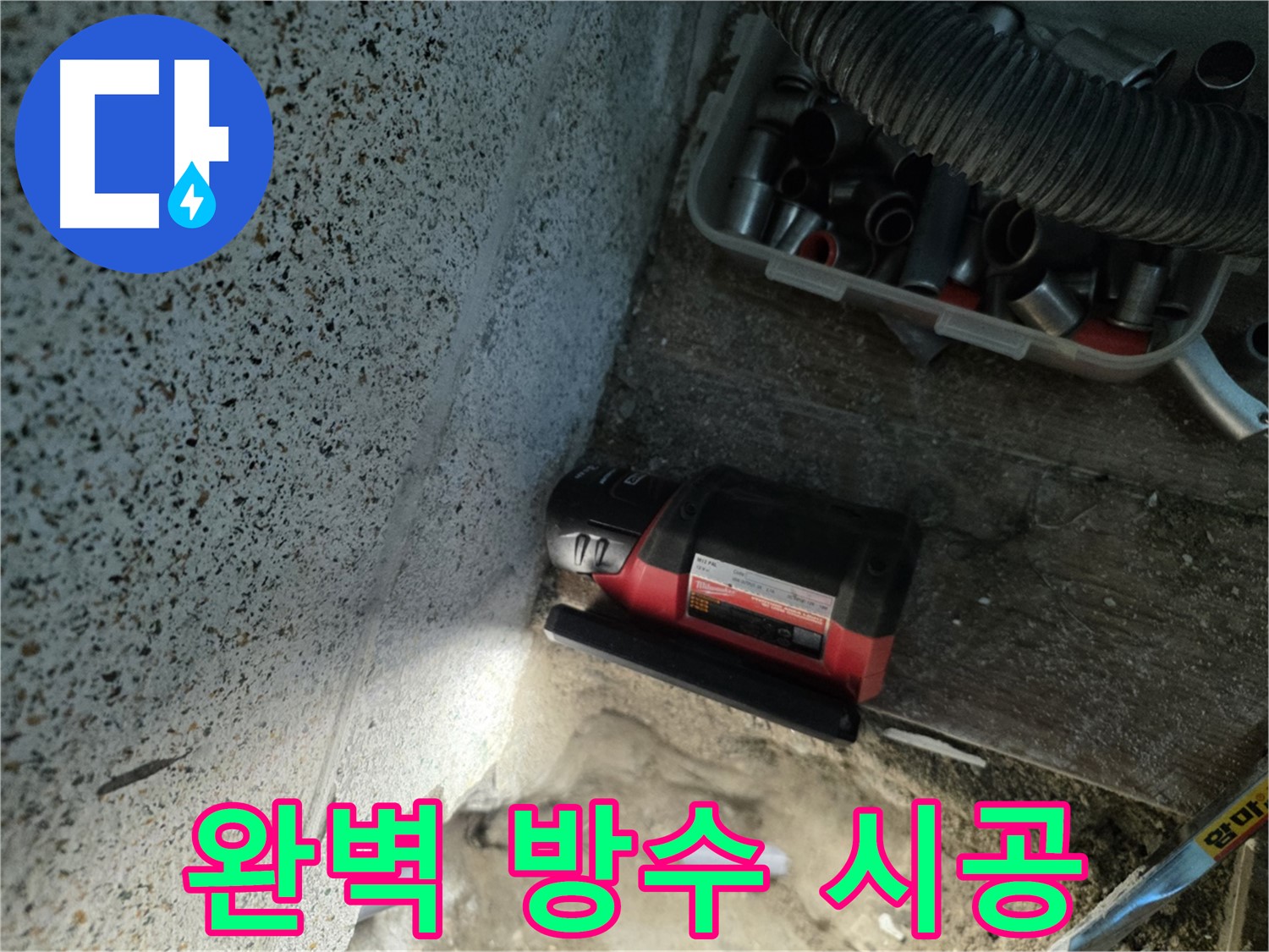동두천 누수 - 꼼꼼한 방수 시공으로 완벽 차단