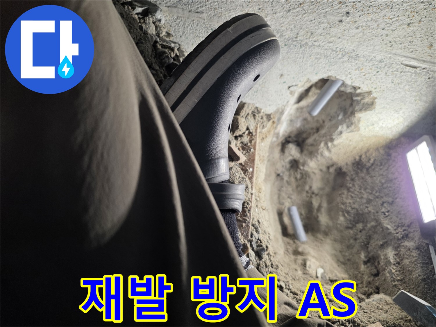 동두천 누수 - 재발 방지 및 확실한 A/S 보장