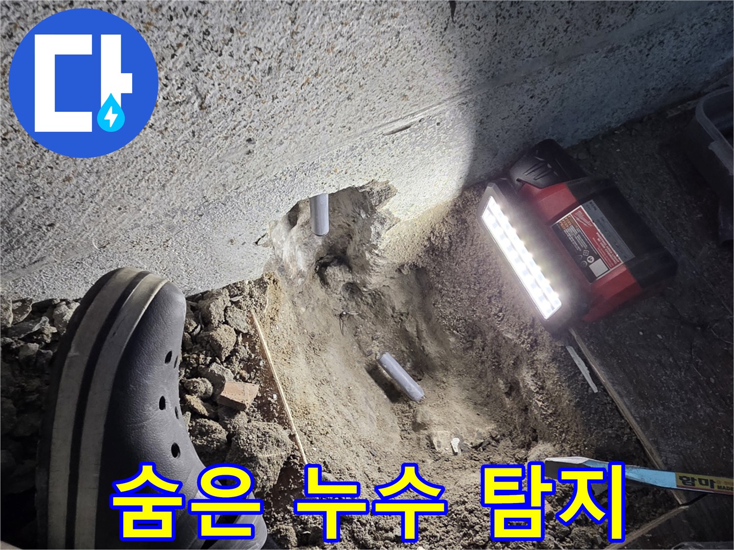 동두천 누수 - 숨은 누수까지 찾아내는 뛰어난 기술력