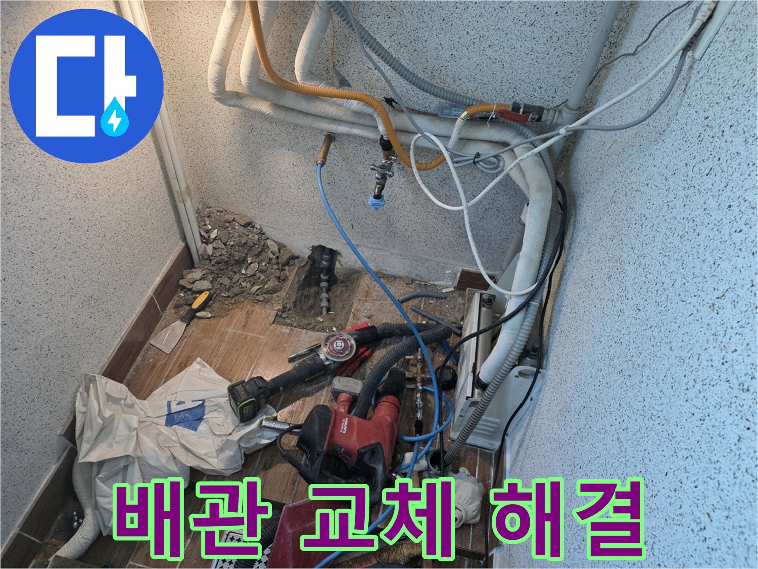 동두천 방죽로 누수 - 노후된 배관을 새 배관으로 교체하는 작업
