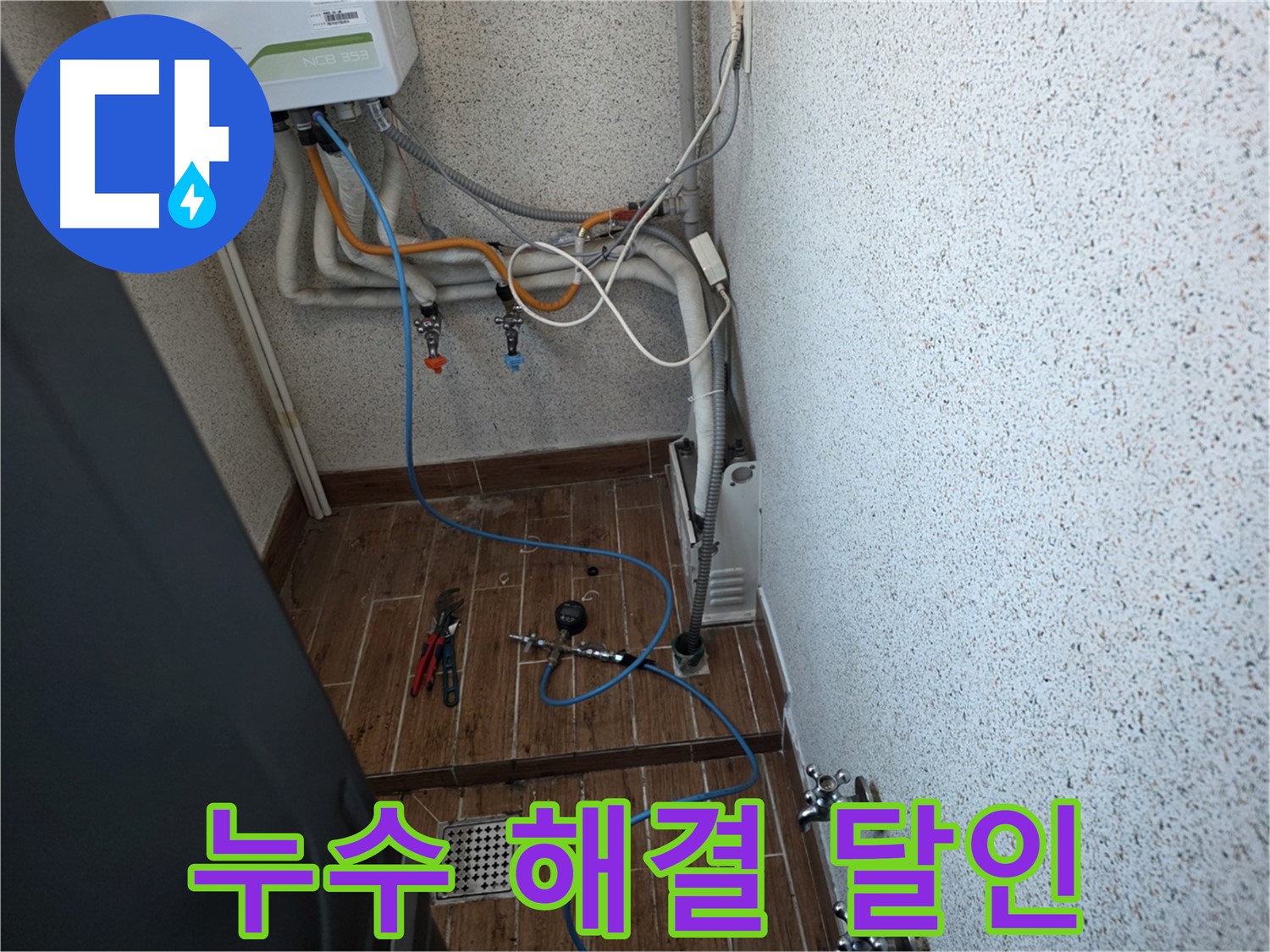 동두천시 방죽동 수도 누수 - 누수 해결의 달인이 완벽하게 누수 차단