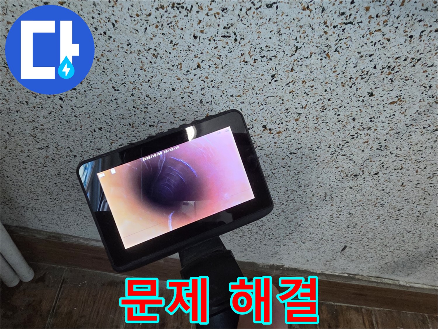 동두천 생연동 누수 - 배관 내시경 촬영으로 누수 문제 해결