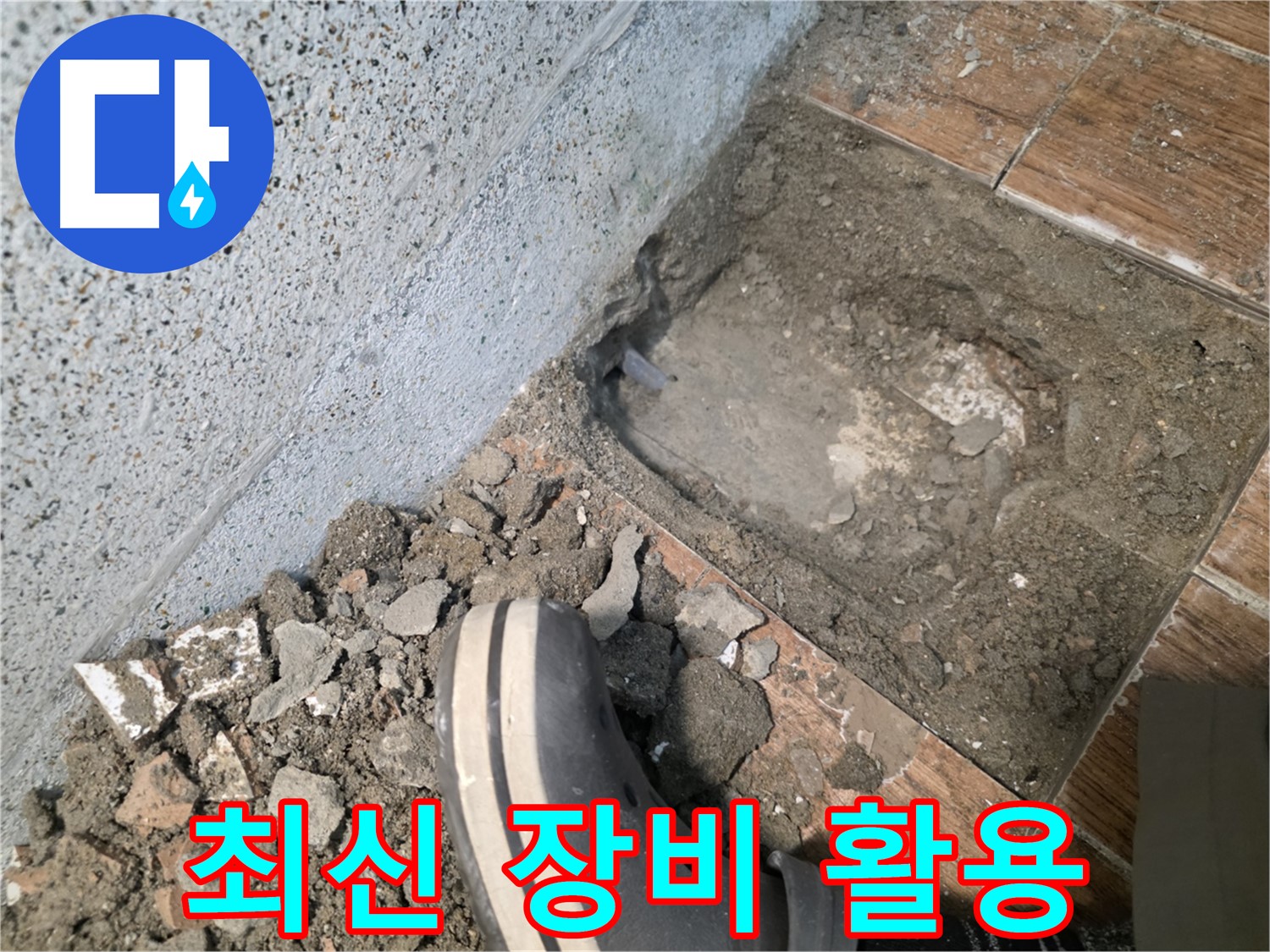 송내동 누수 - 최신 장비로 정확하게 탐지